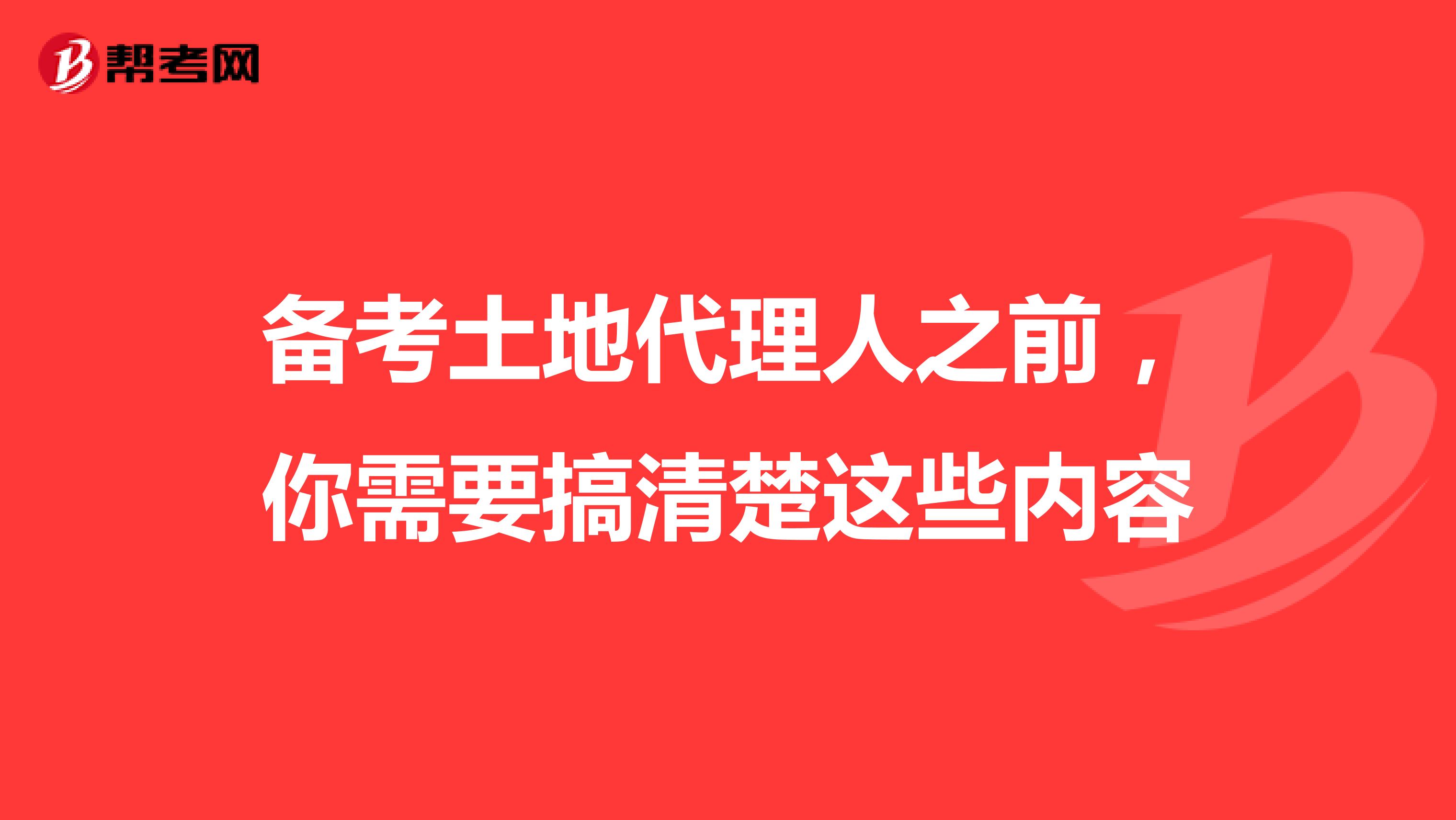 备考土地代理人之前，你需要搞清楚这些内容