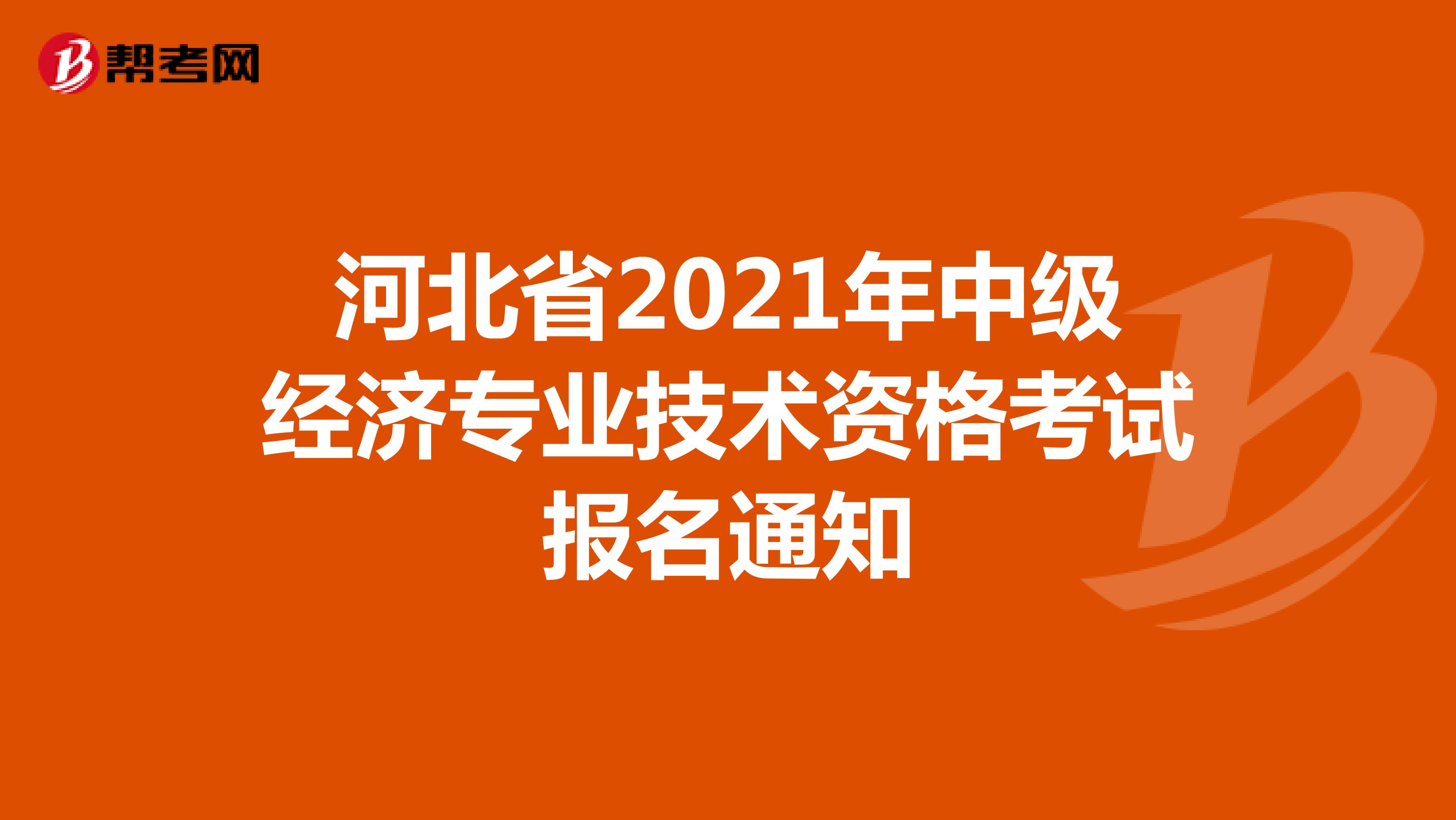 河北省2021年中级经济专业技术资格考试报名通知