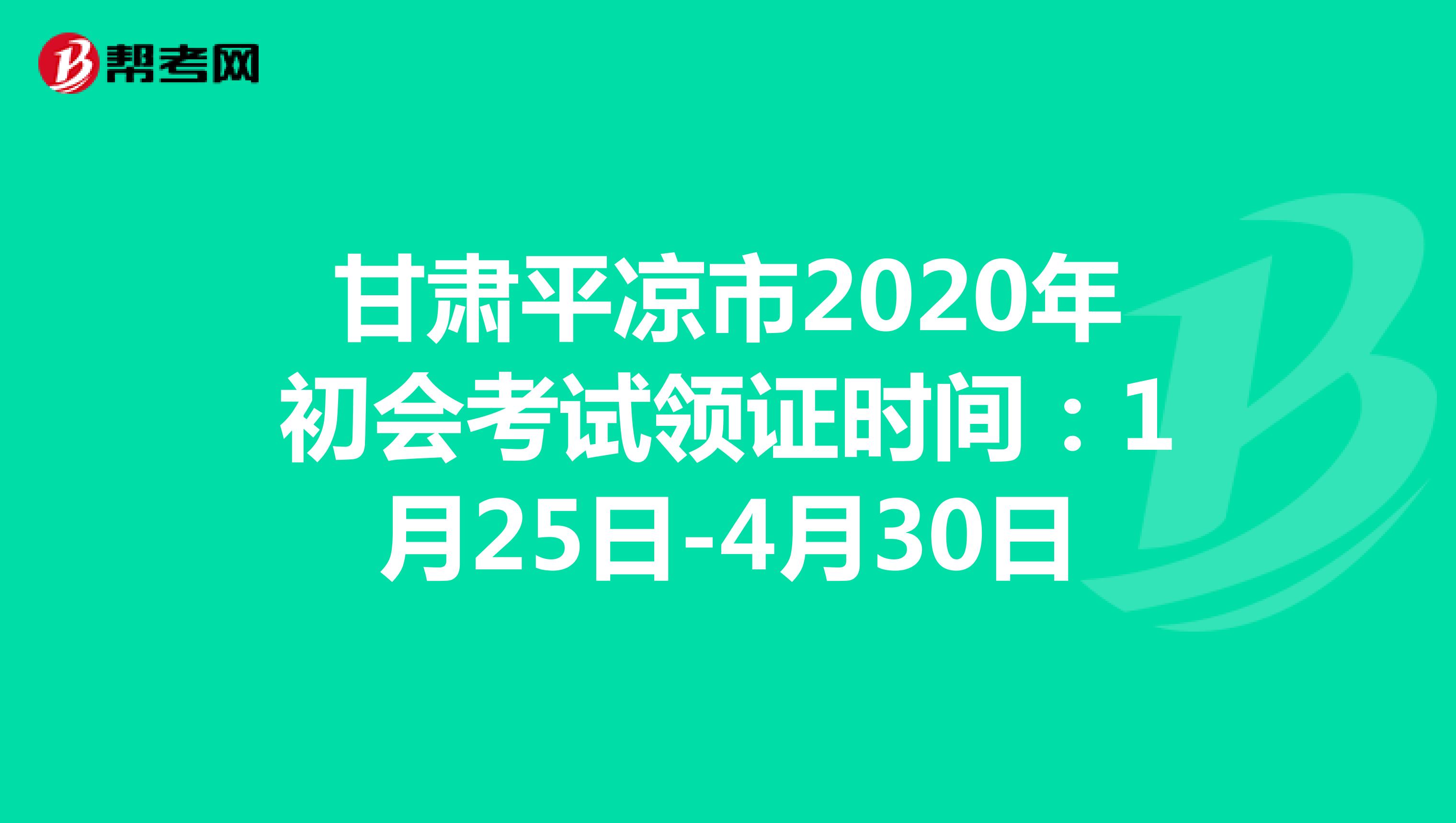 甘肃平凉市2020年初会考试领证时间：1月25日-4月30日