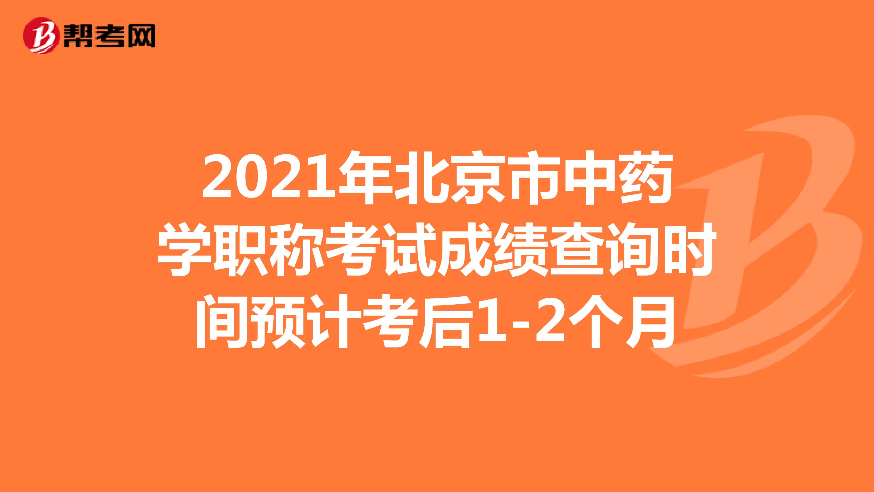 2021年北京市中药学职称考试成绩查询时间预计考后1-2个月