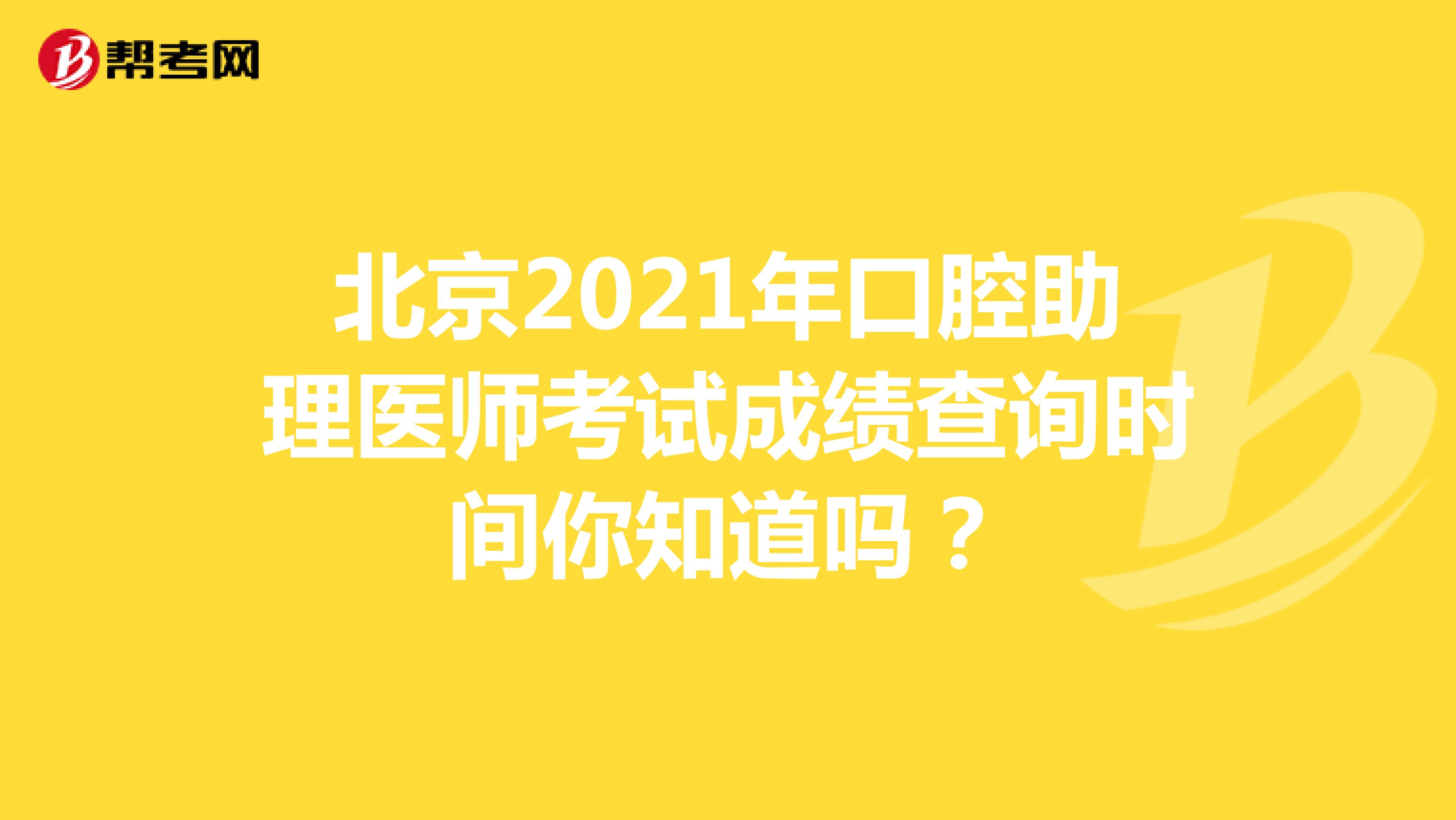 北京2021年口腔助理医师考试成绩查询时间你知道吗？