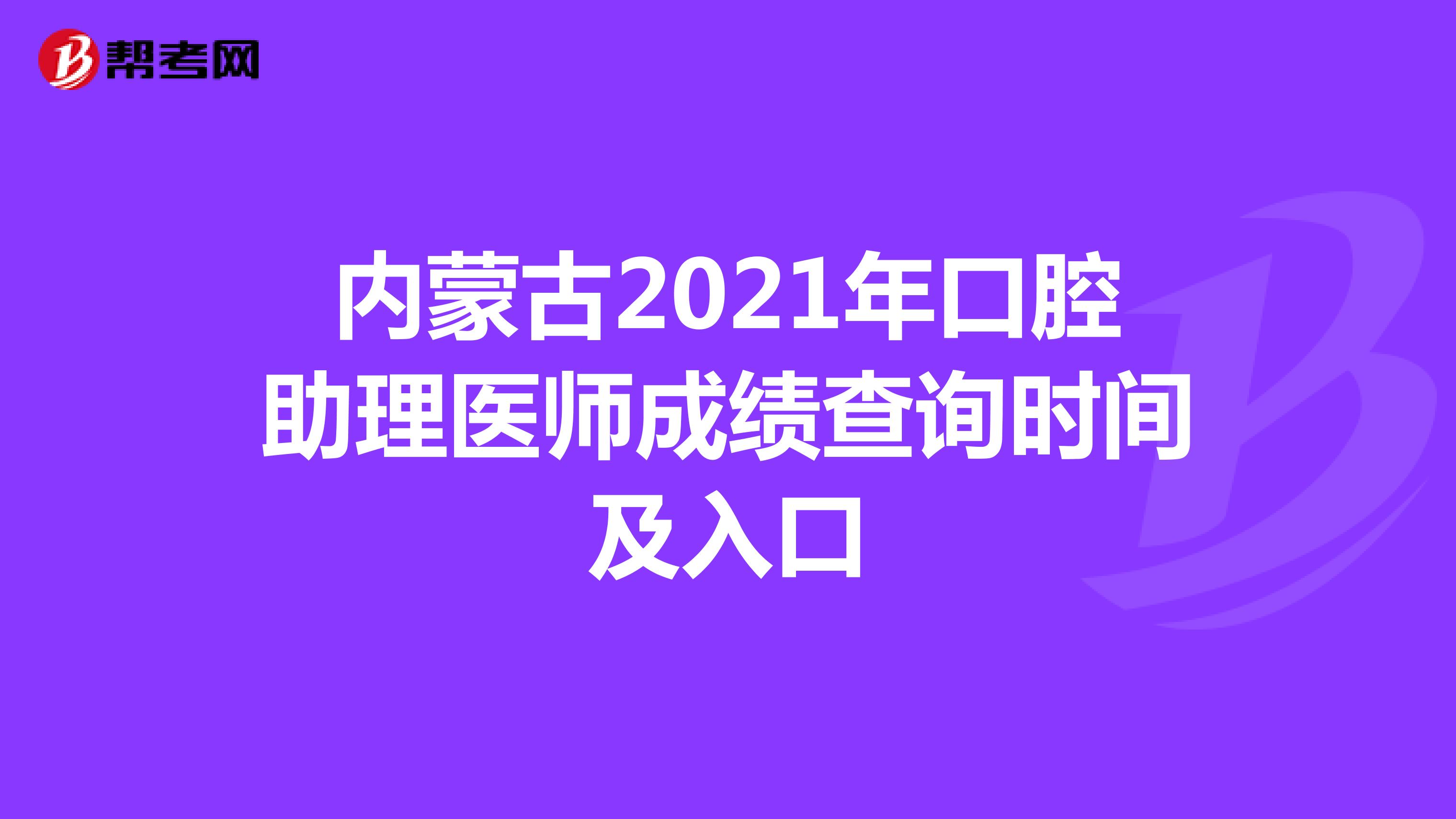 内蒙古2021年口腔助理医师成绩查询时间及入口