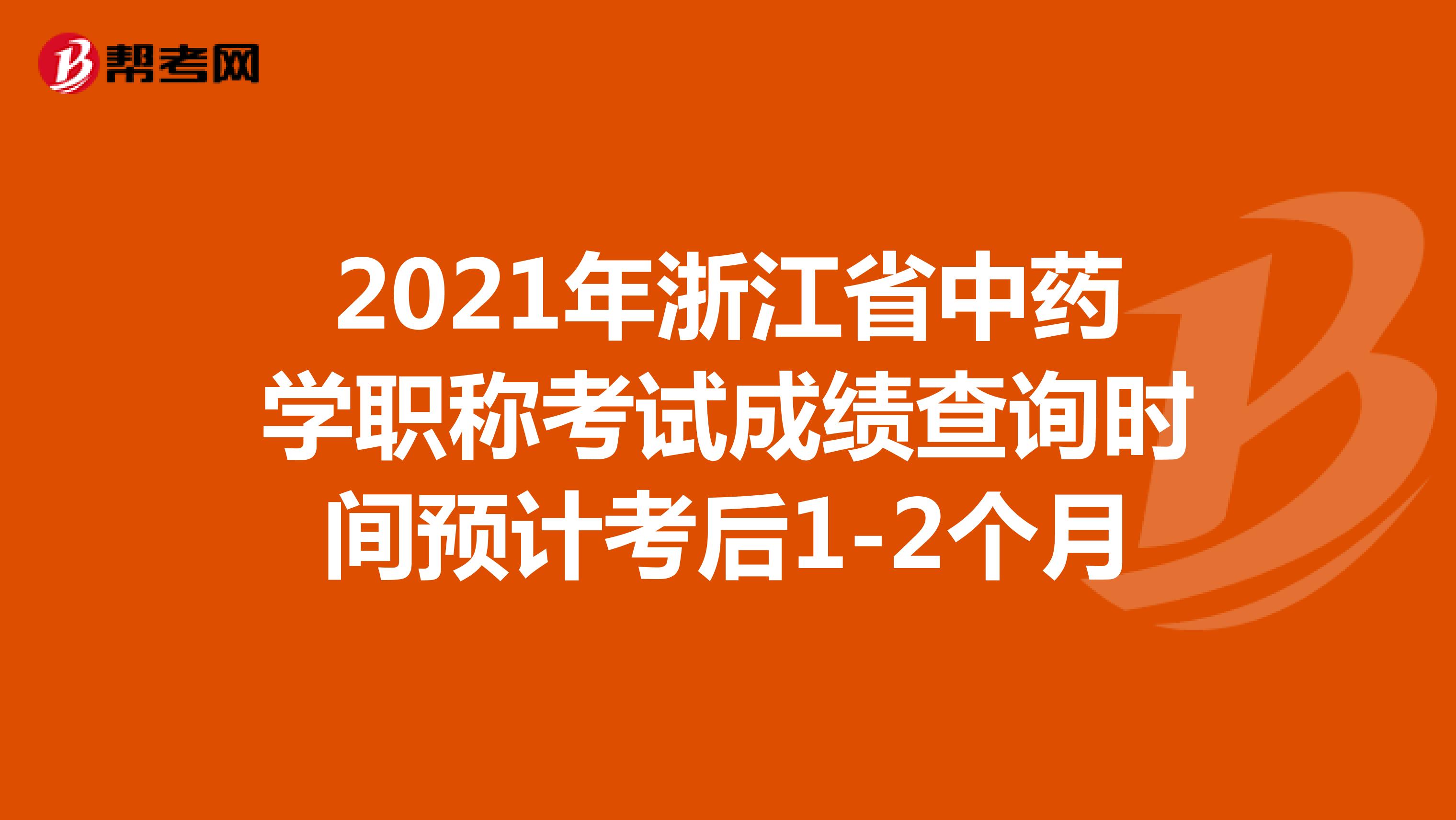 2021年浙江省中药学职称考试成绩查询时间预计考后1-2个月