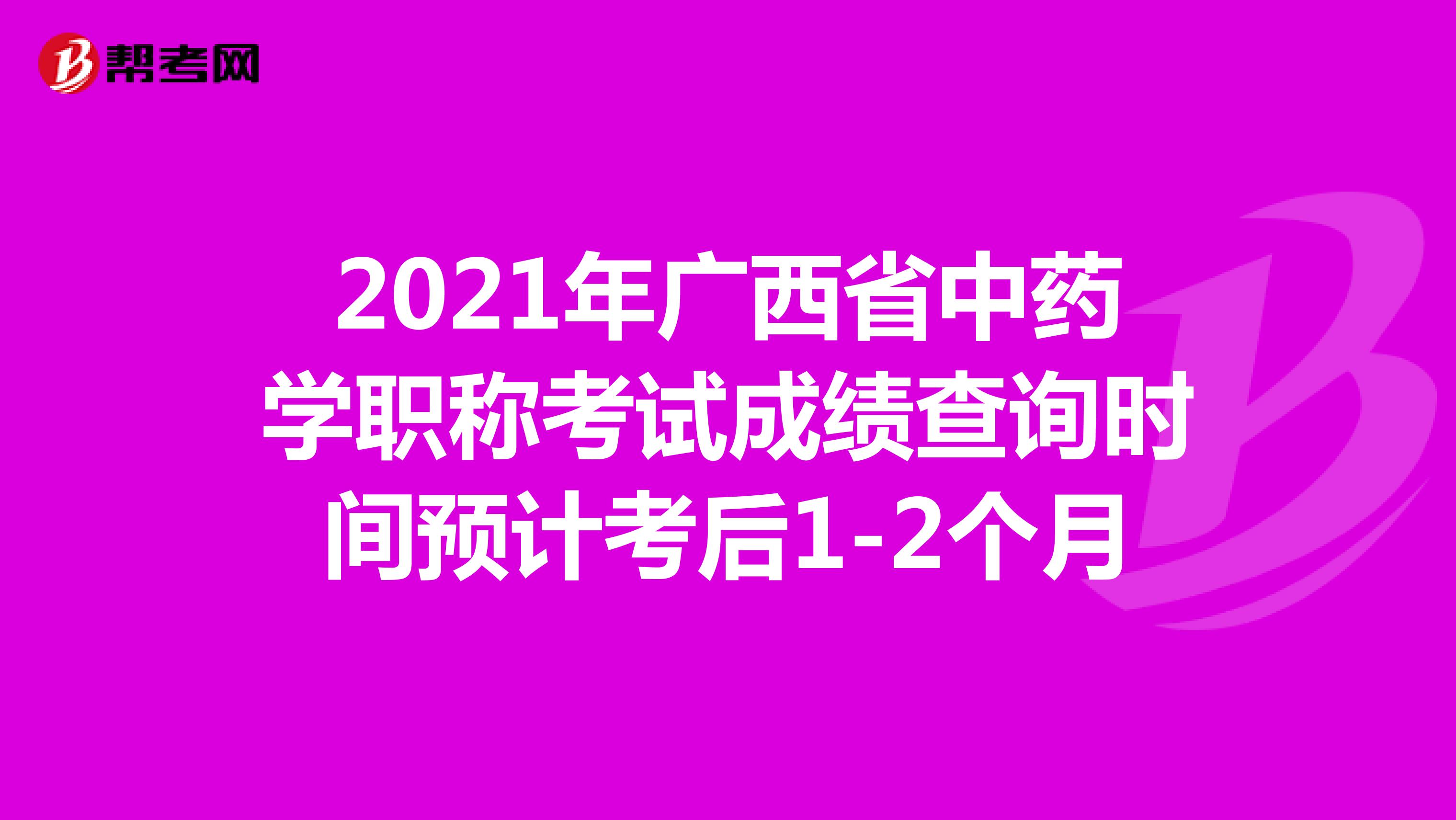 2021年广西中药学职称考试成绩查询时间预计考后1-2个月