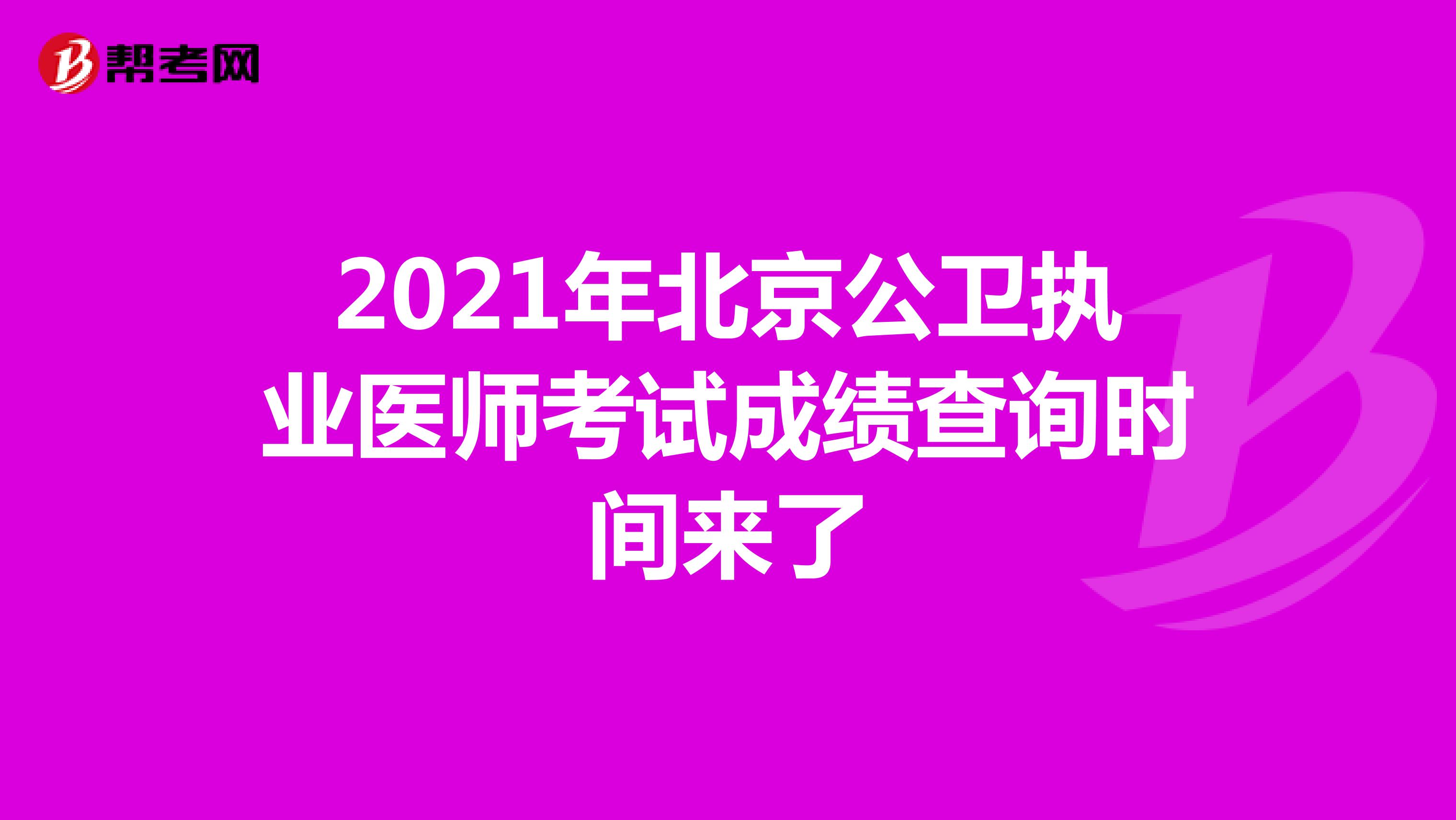 2021年北京公卫执业医师考试成绩查询时间来了
