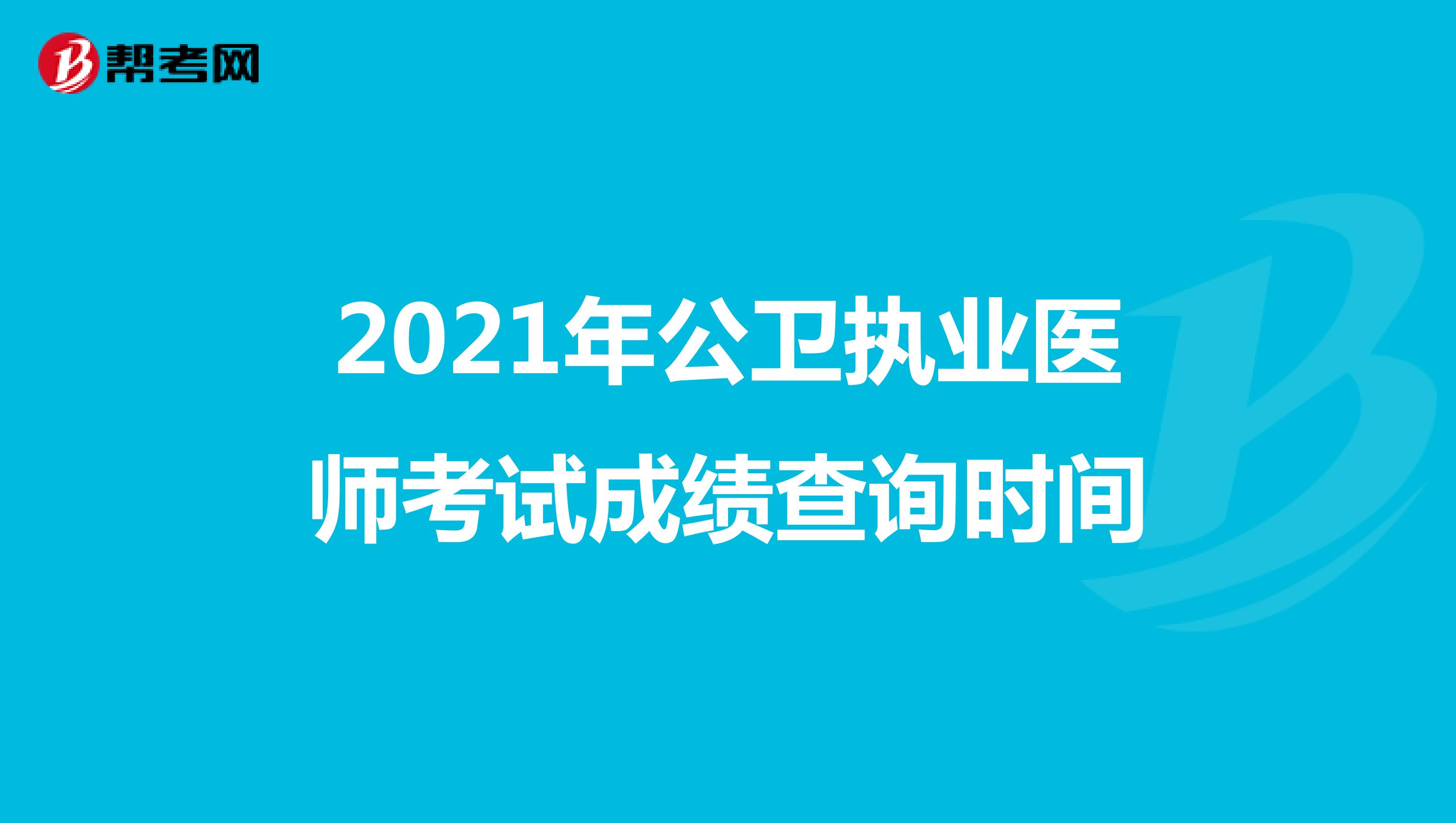 2021年公卫执业医师考试成绩查询时间
