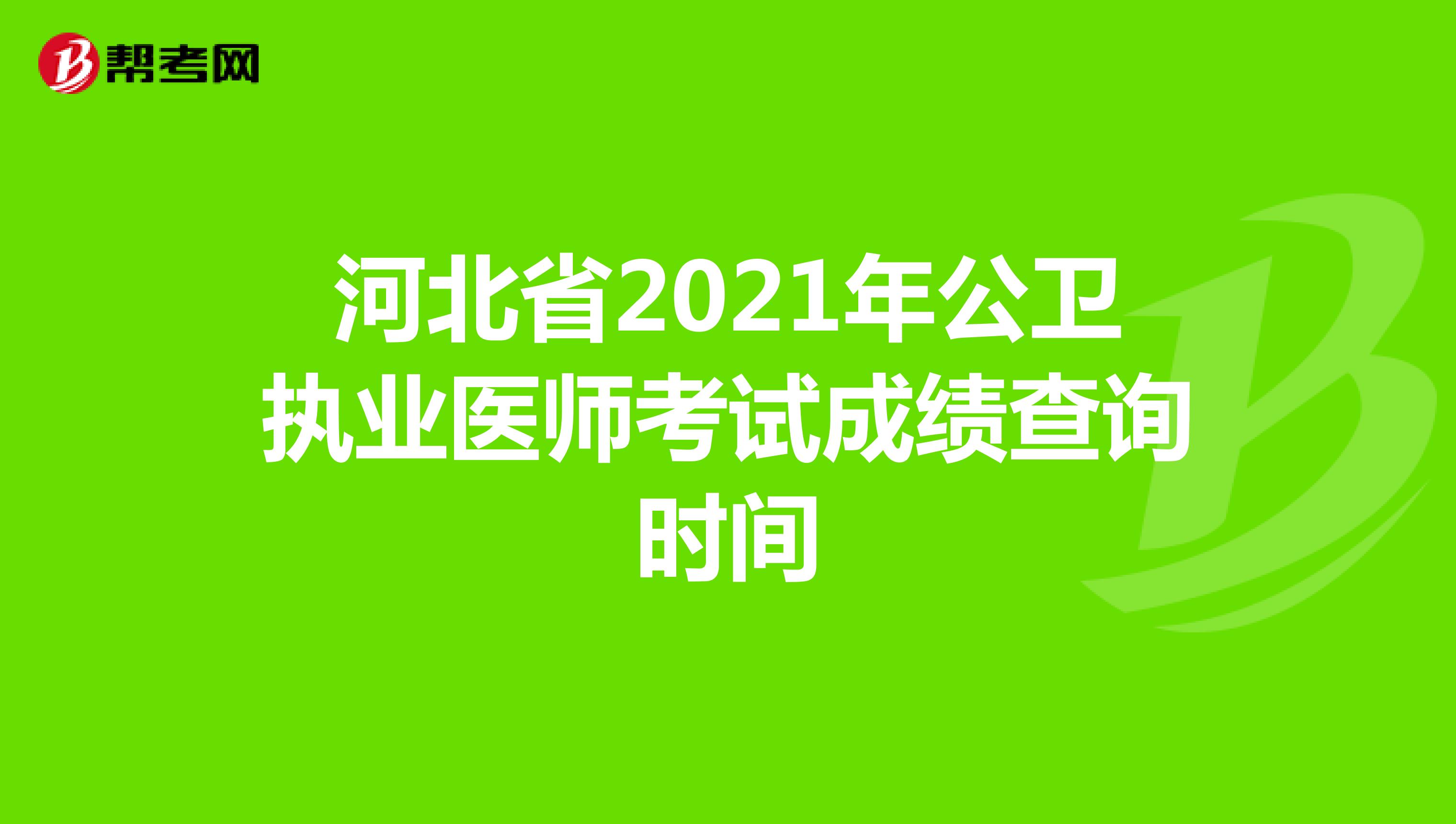 河北省2021年公卫执业医师考试成绩查询时间