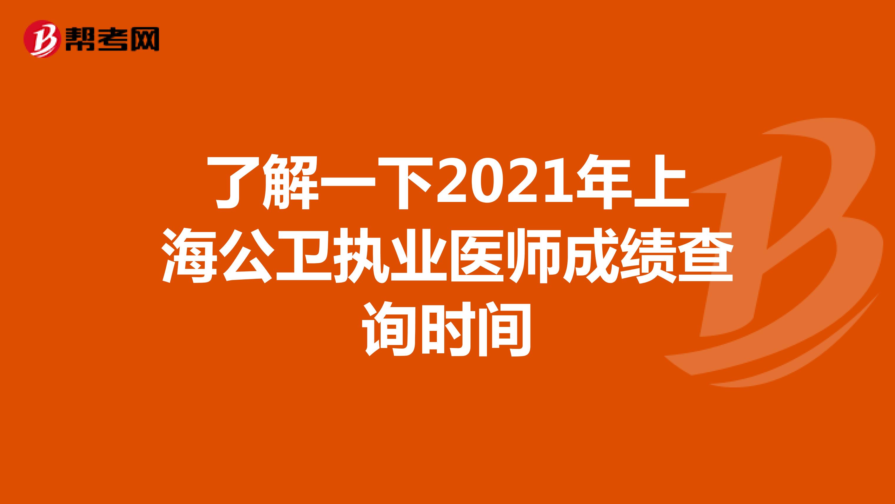 了解一下2021年上海公卫执业医师成绩查询时间