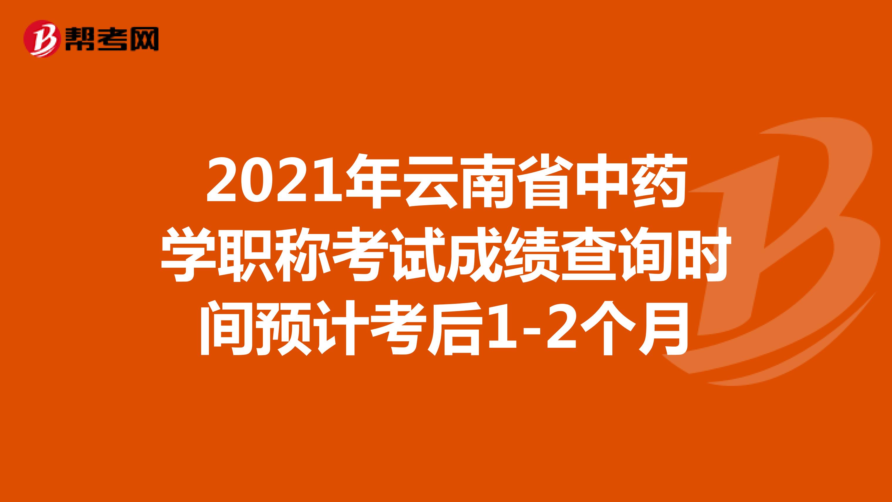 2021年云南省中藥學職稱考試成績查詢時間預計考后1-2個月