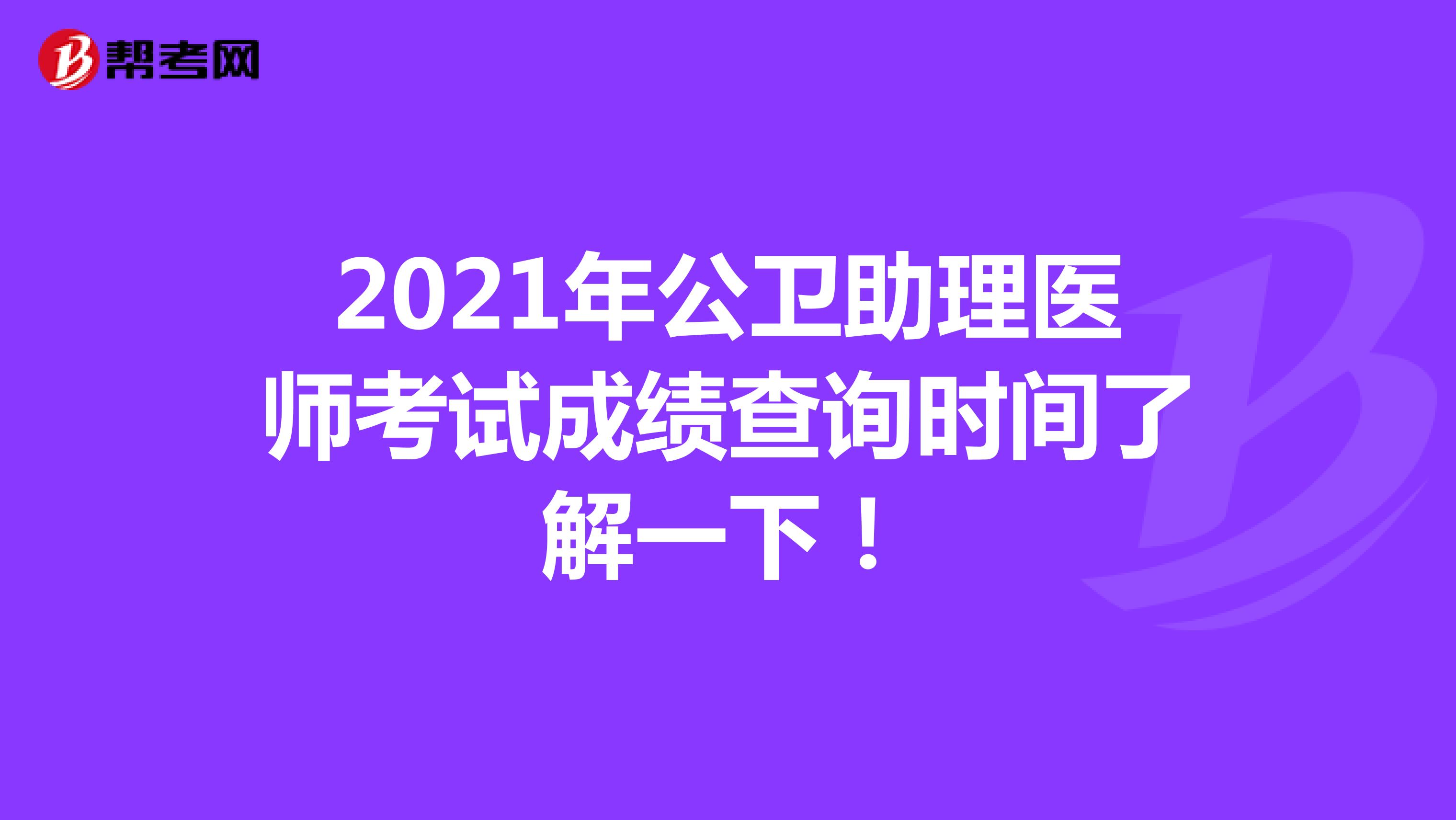 2021年公卫助理医师考试成绩查询时间了解一下！
