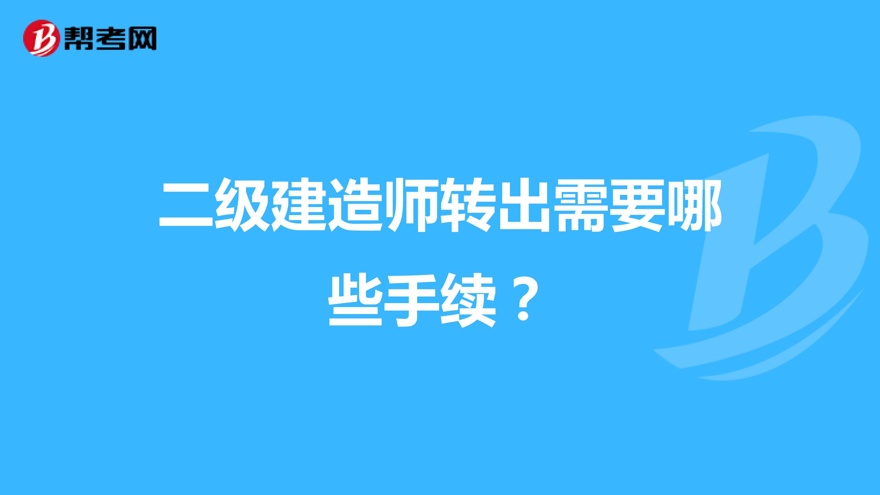 二级建造师转出需要哪些手续?