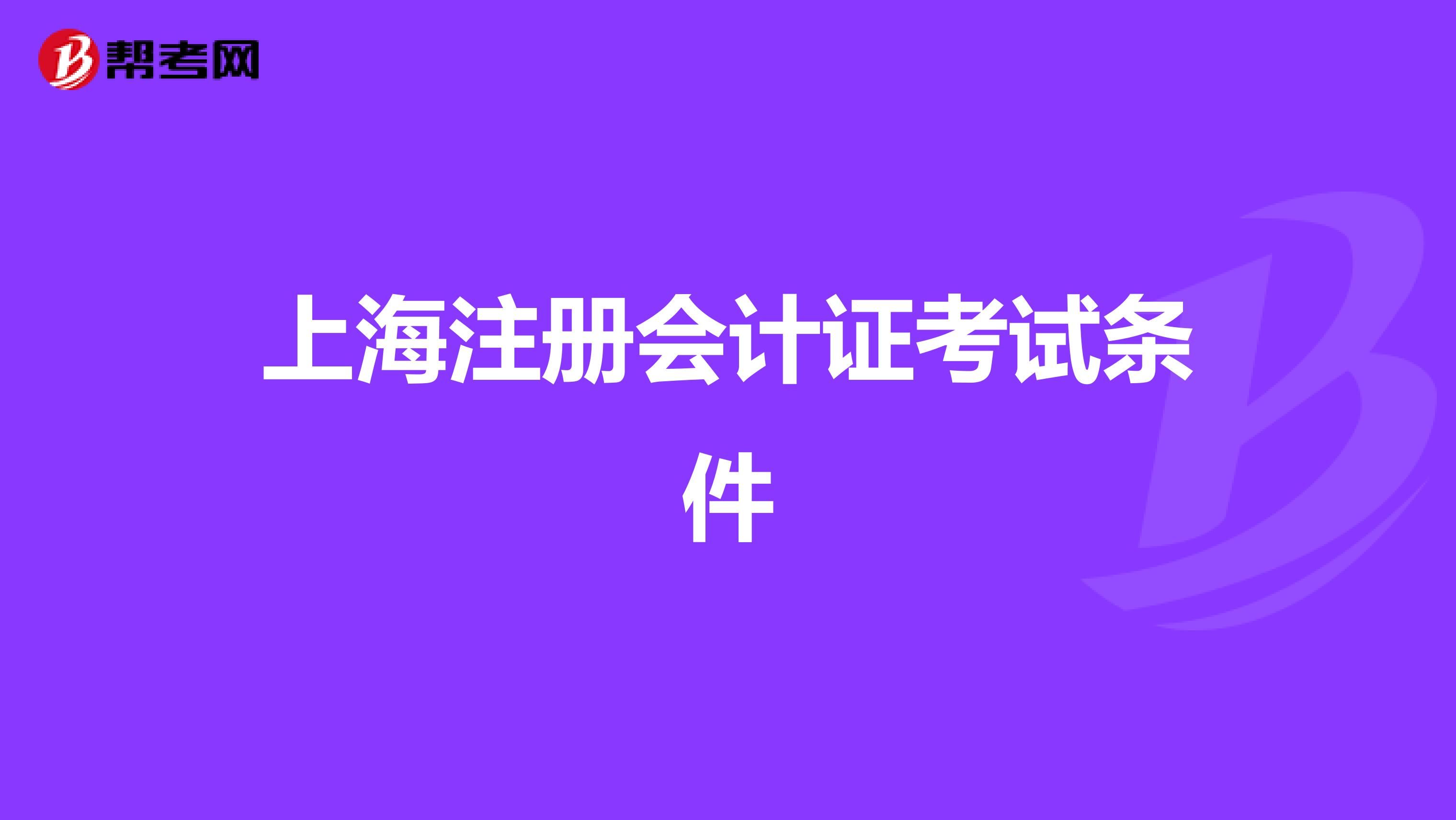 上海注册会计证考试条件