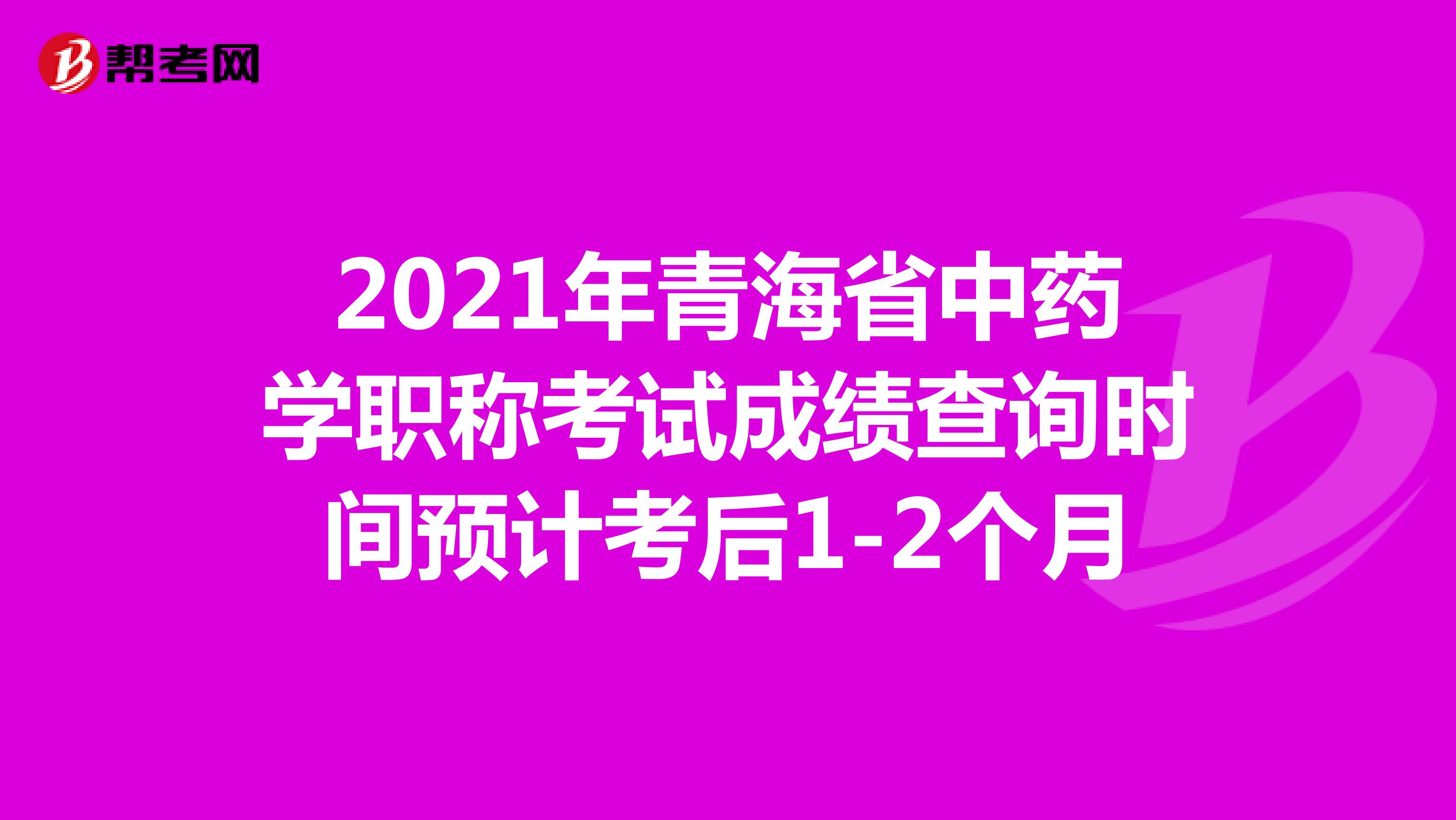 2021年青海省中藥學職稱考試成績查詢時間預計考后1-2個月