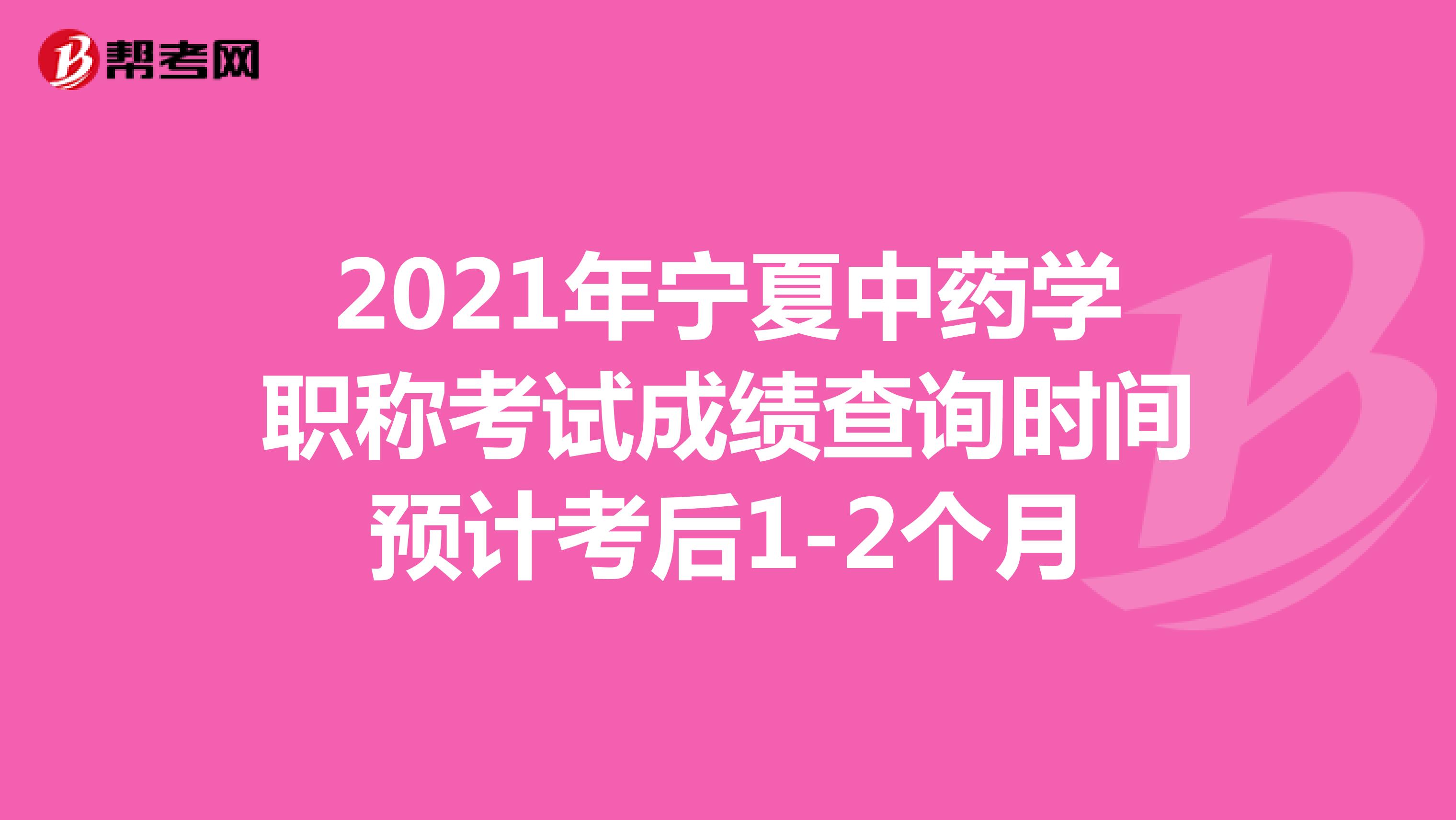 2021年宁夏中药学职称考试成绩查询时间预计考后1-2个月