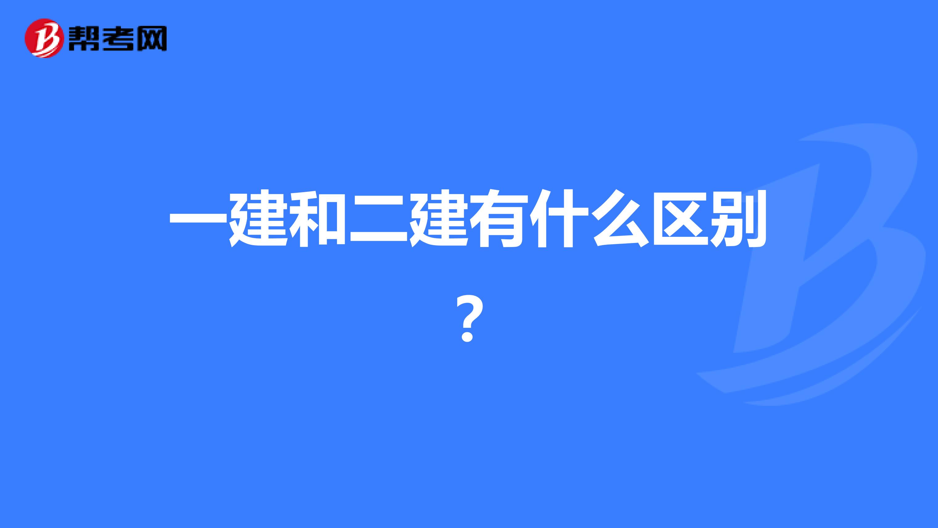 一建和二建有什么区别?