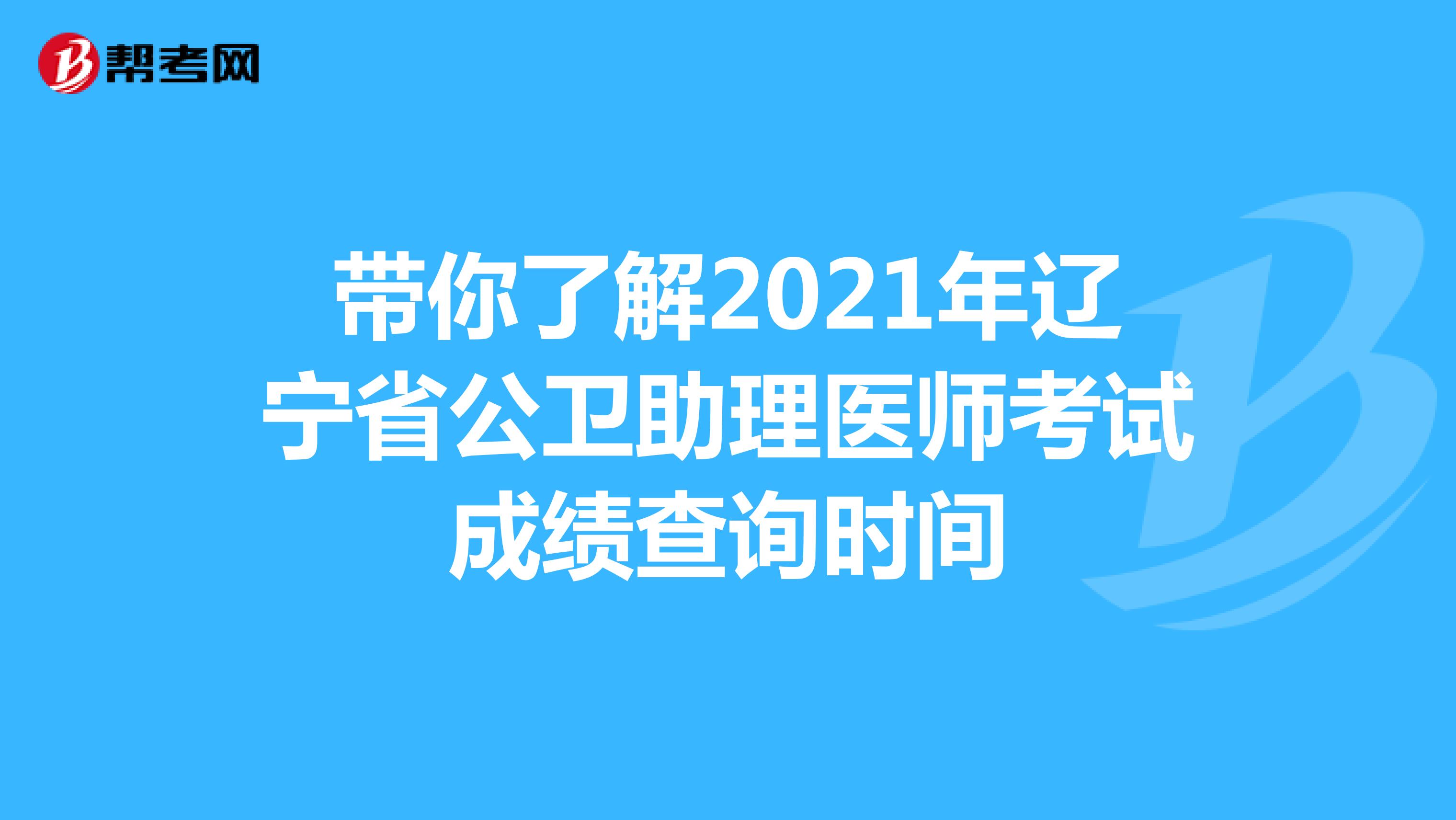 带你了解2021年辽宁省公卫助理医师考试成绩查询时间