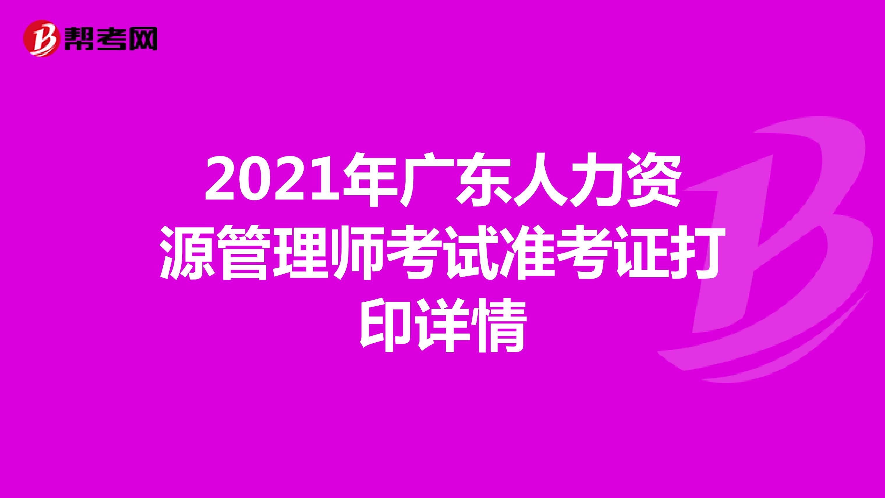 2021年广东人力资源管理师考试准考证打印详情