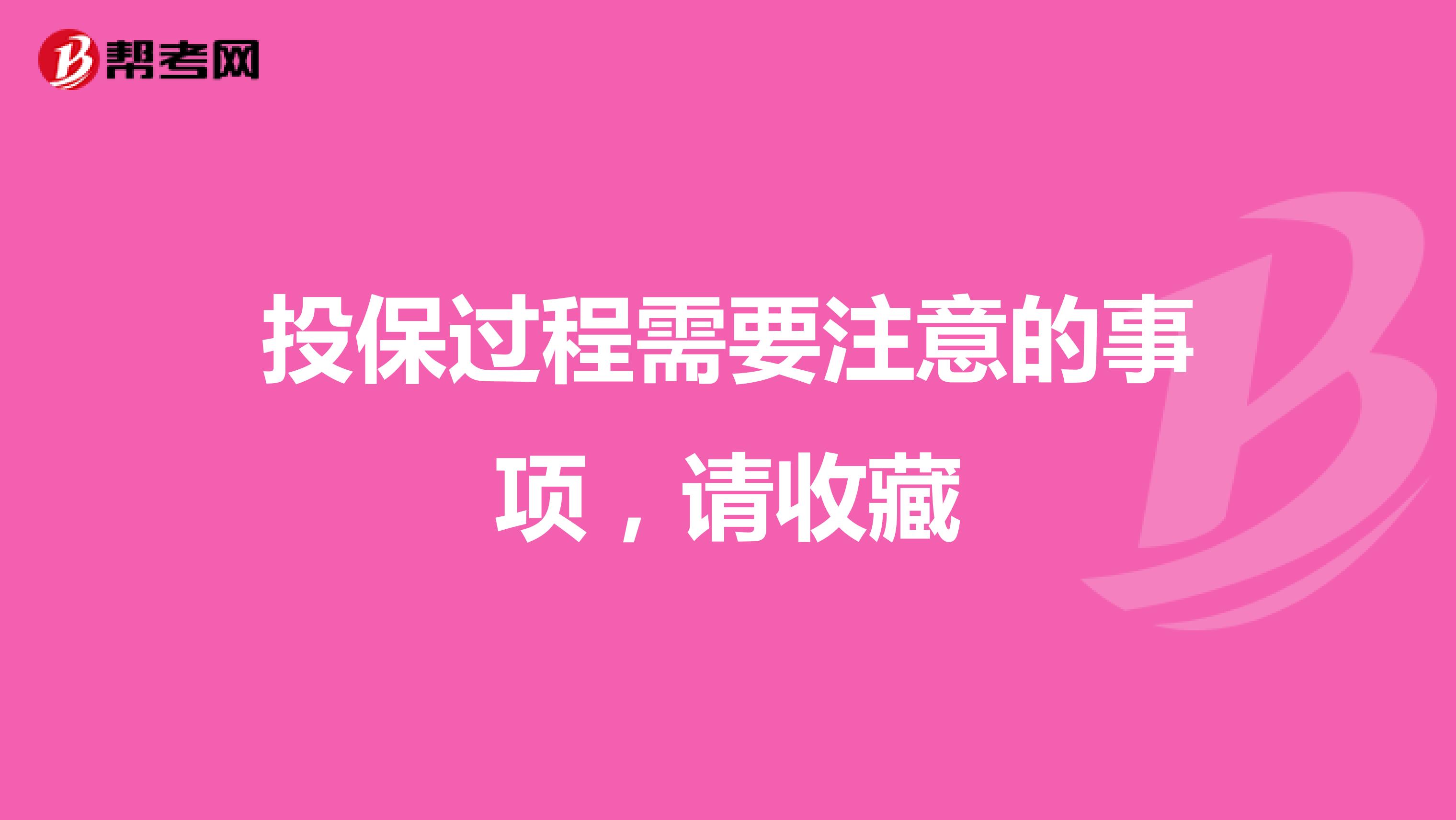 投保过程需要注意的事项，请收藏