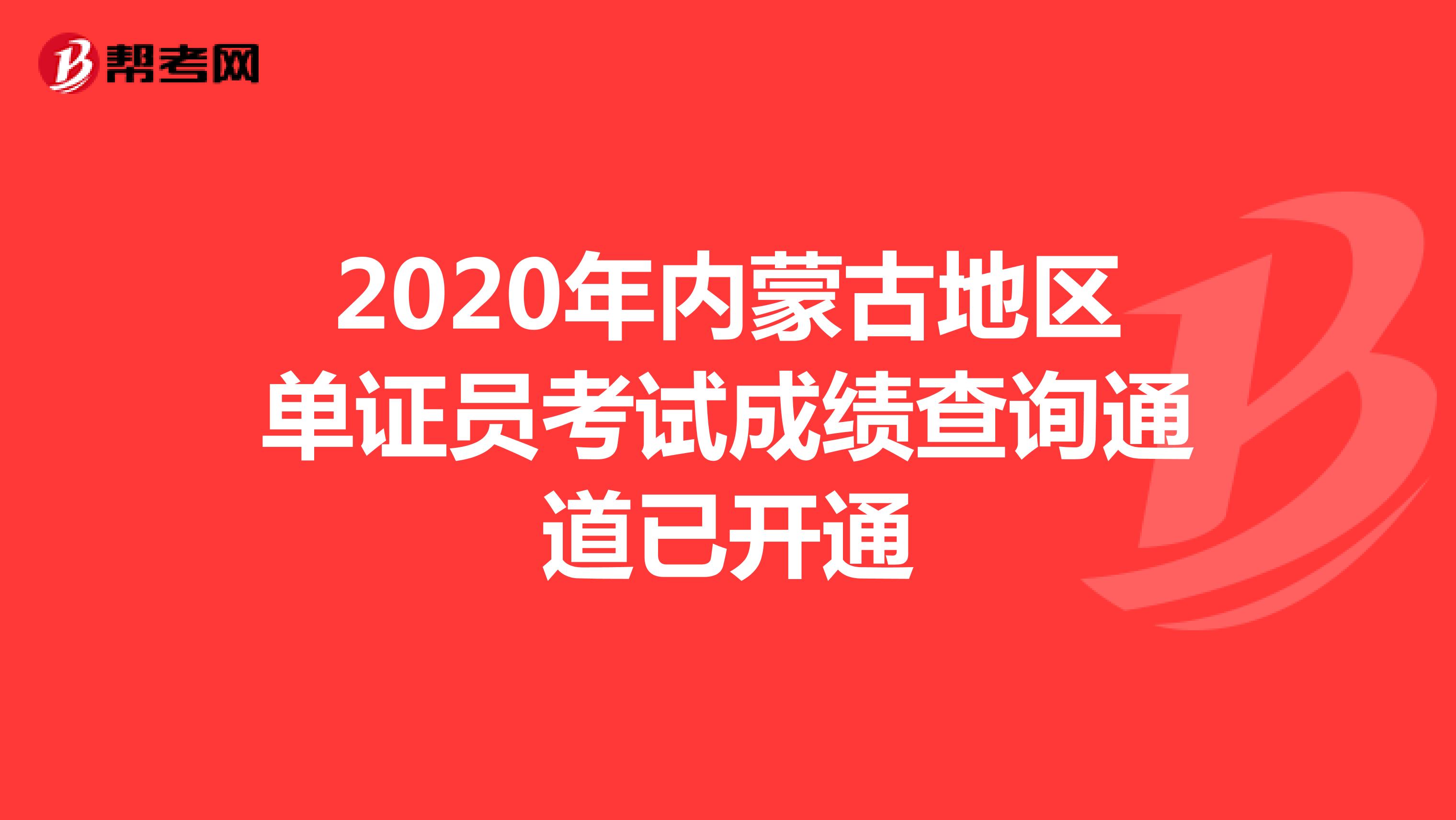 2020年内蒙古地区单证员考试成绩查询通道已开通