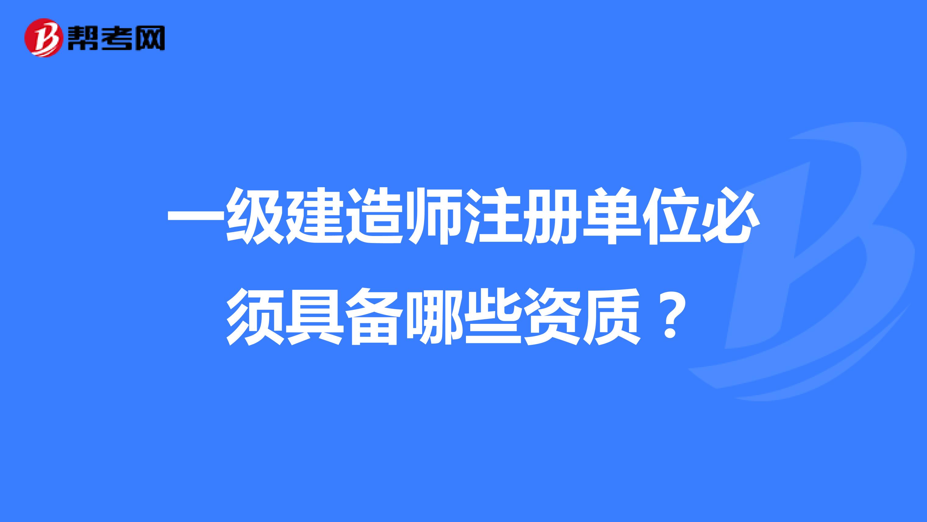 一級建造師注冊單位必須具備哪些資質(zhì)？