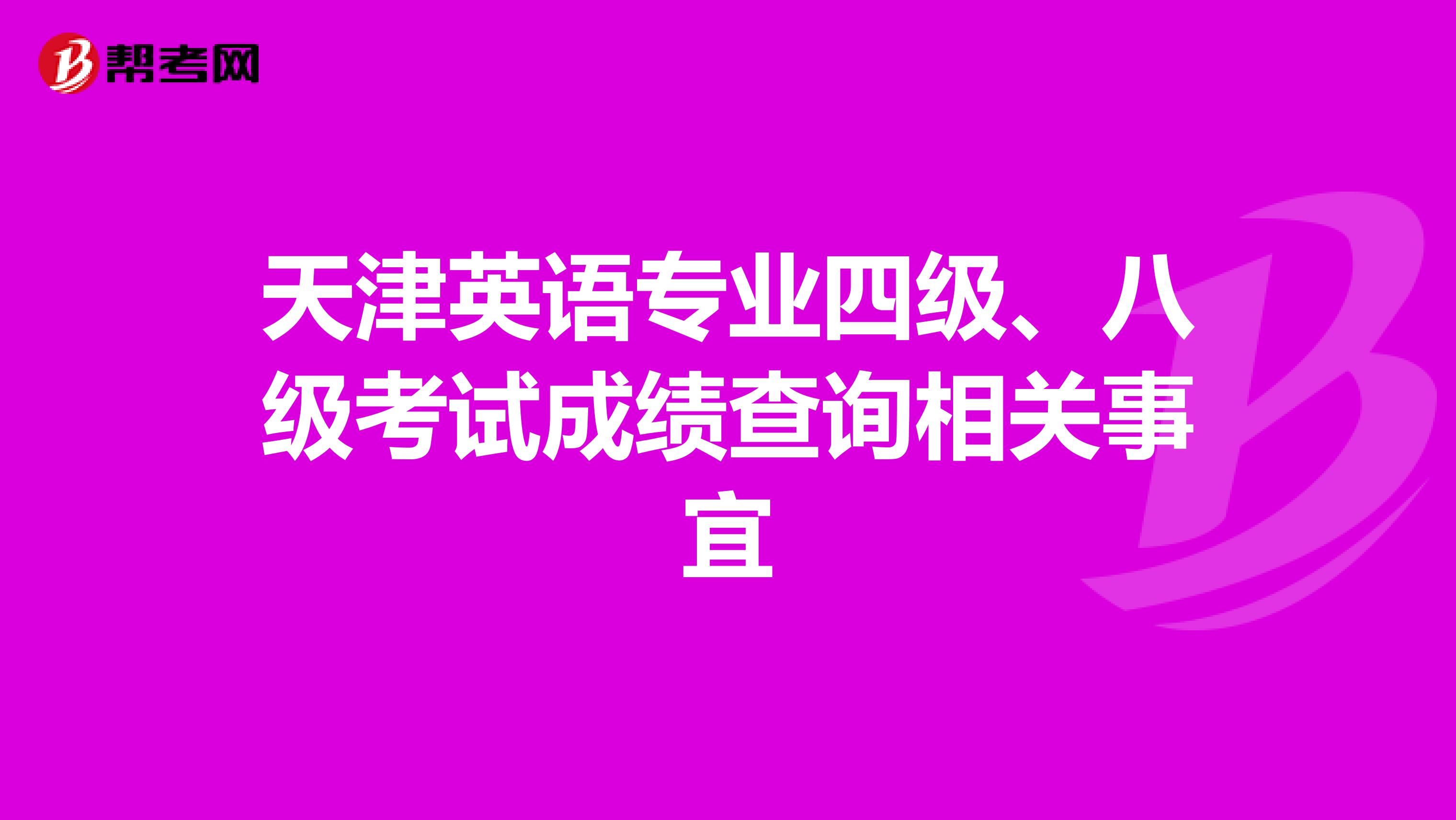 天津英语专业四级、八级考试成绩查询相关事宜