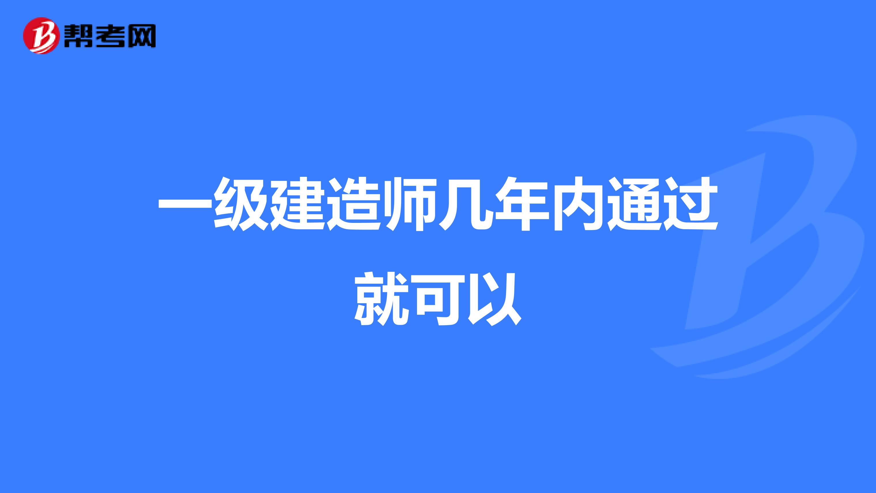 一级建造师几年内通过就可以