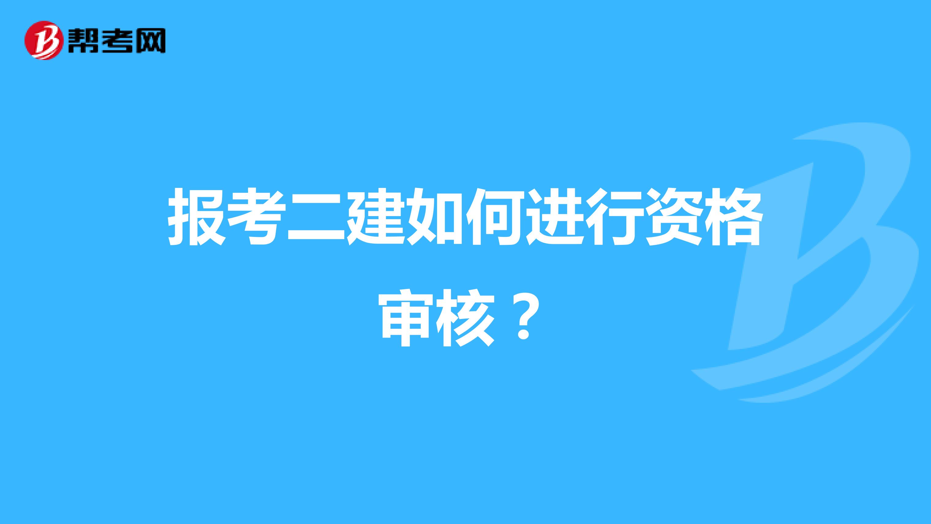 报考二建如何进行资格审核?