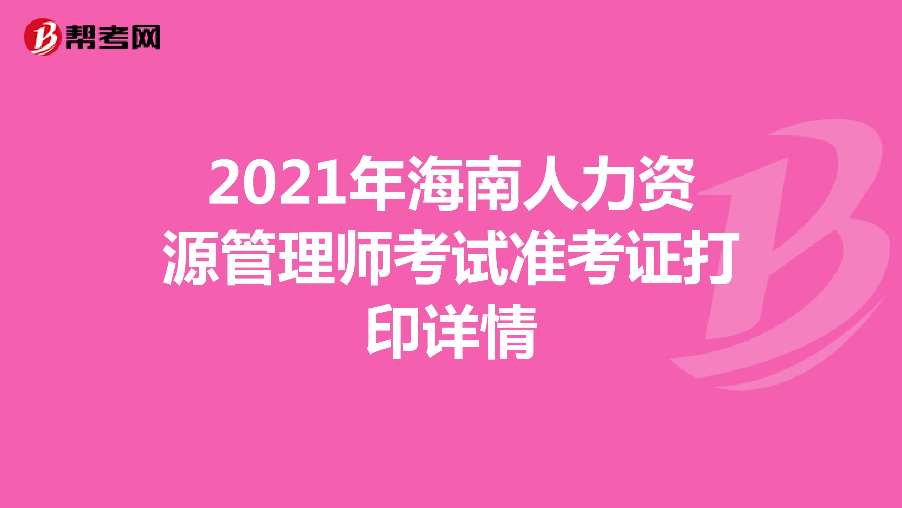 2021年海南人力资源管理师考试准考证打印详情