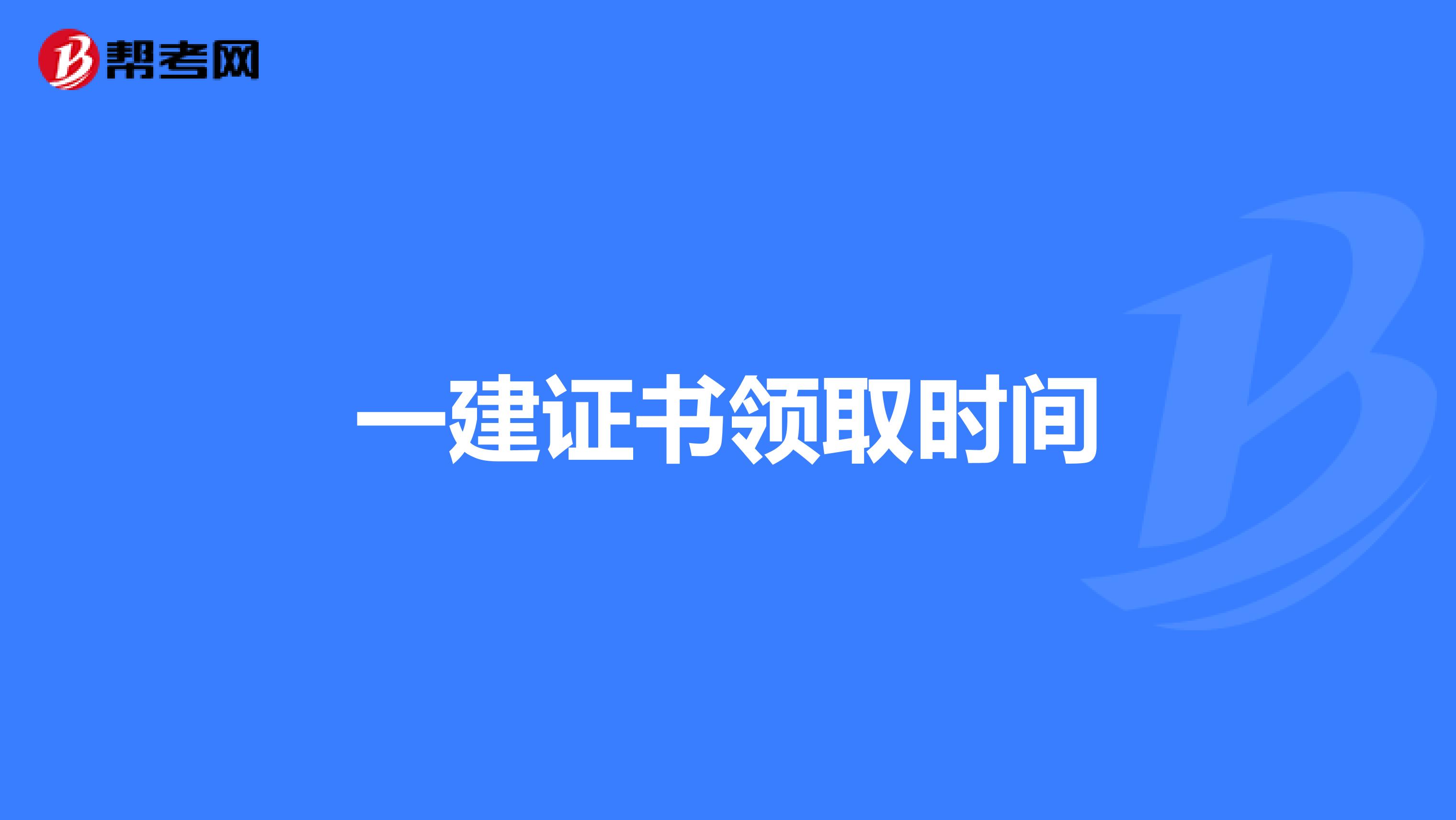 一建证书领取时间