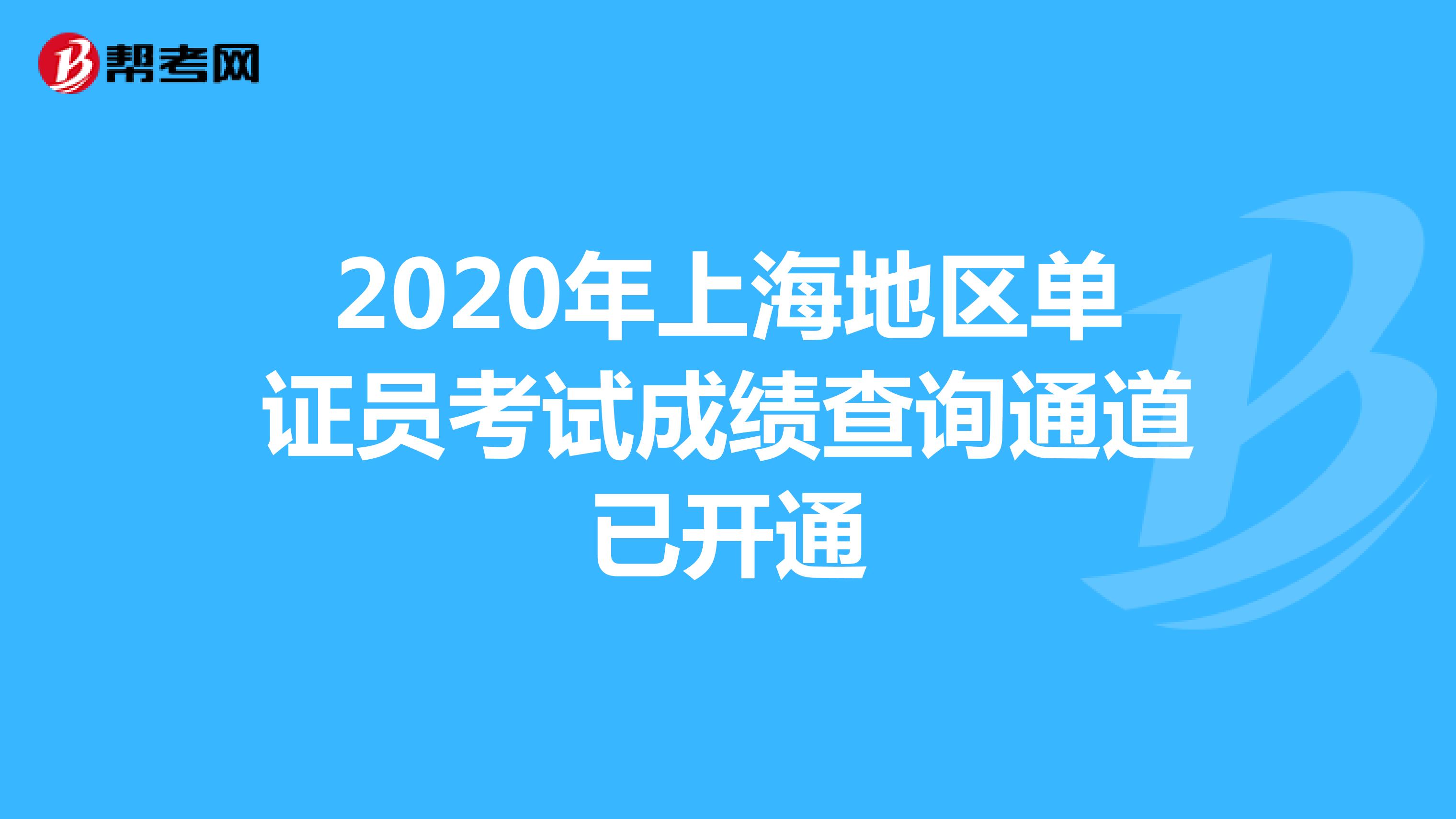 2020年上海地区单证员考试成绩查询通道已开通