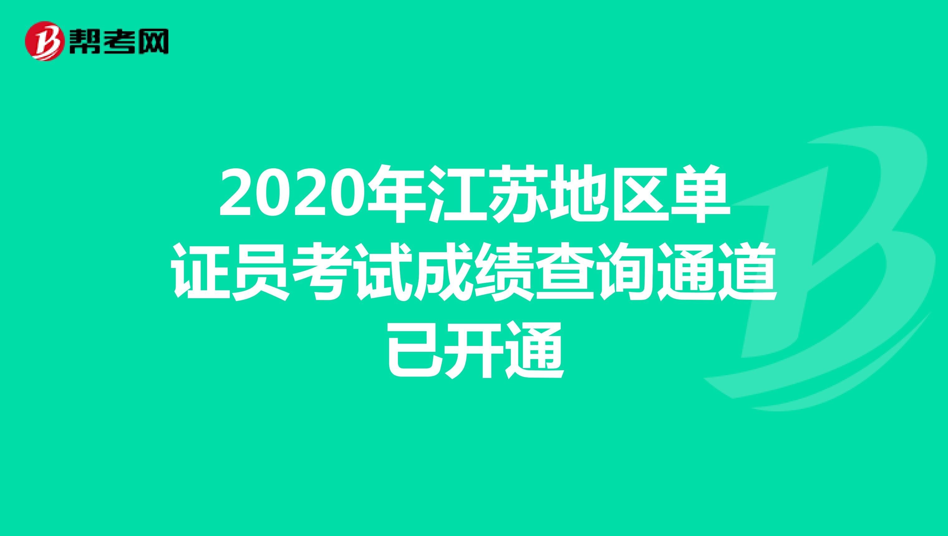 2020年江苏地区单证员考试成绩查询通道已开通