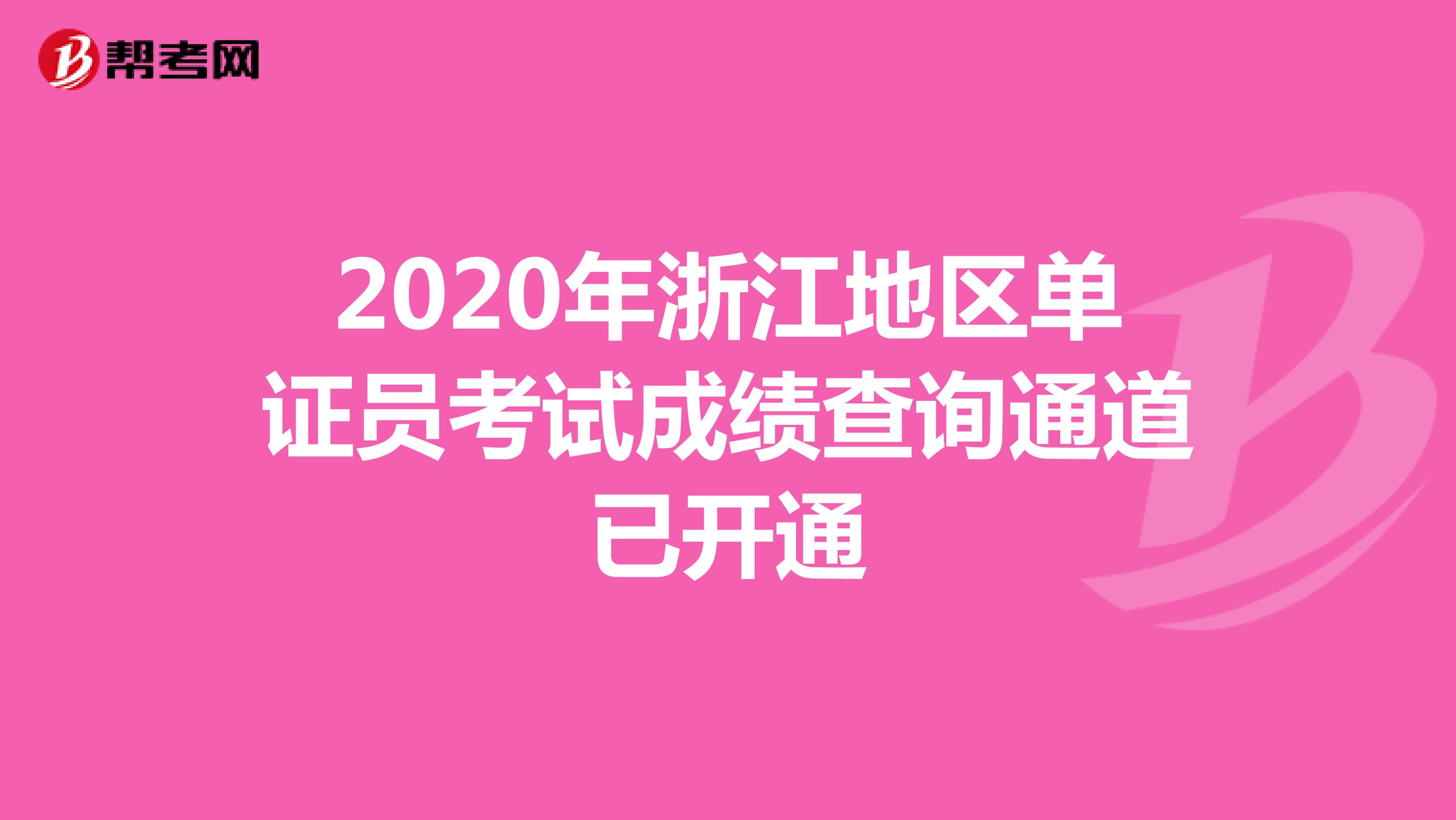 2020年浙江地區單證員考試成績查詢通道已開通