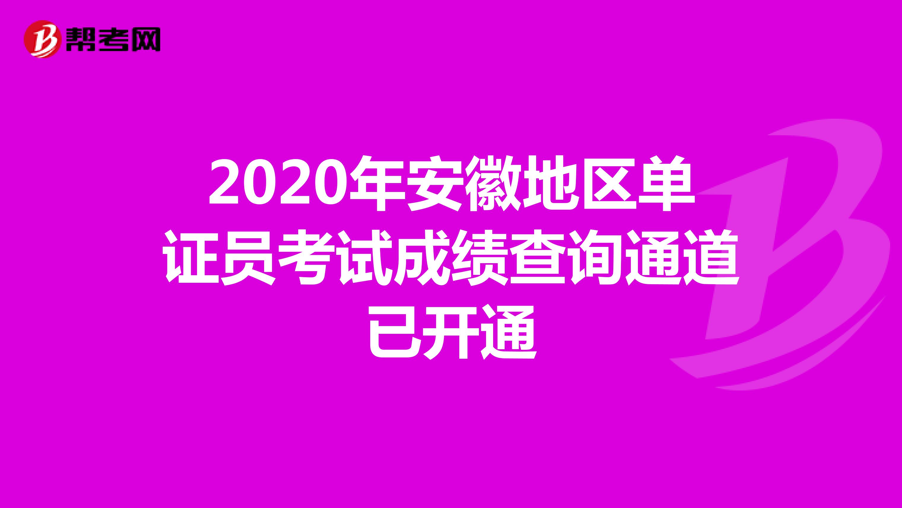 2020年安徽地區單證員考試成績查詢通道已開通