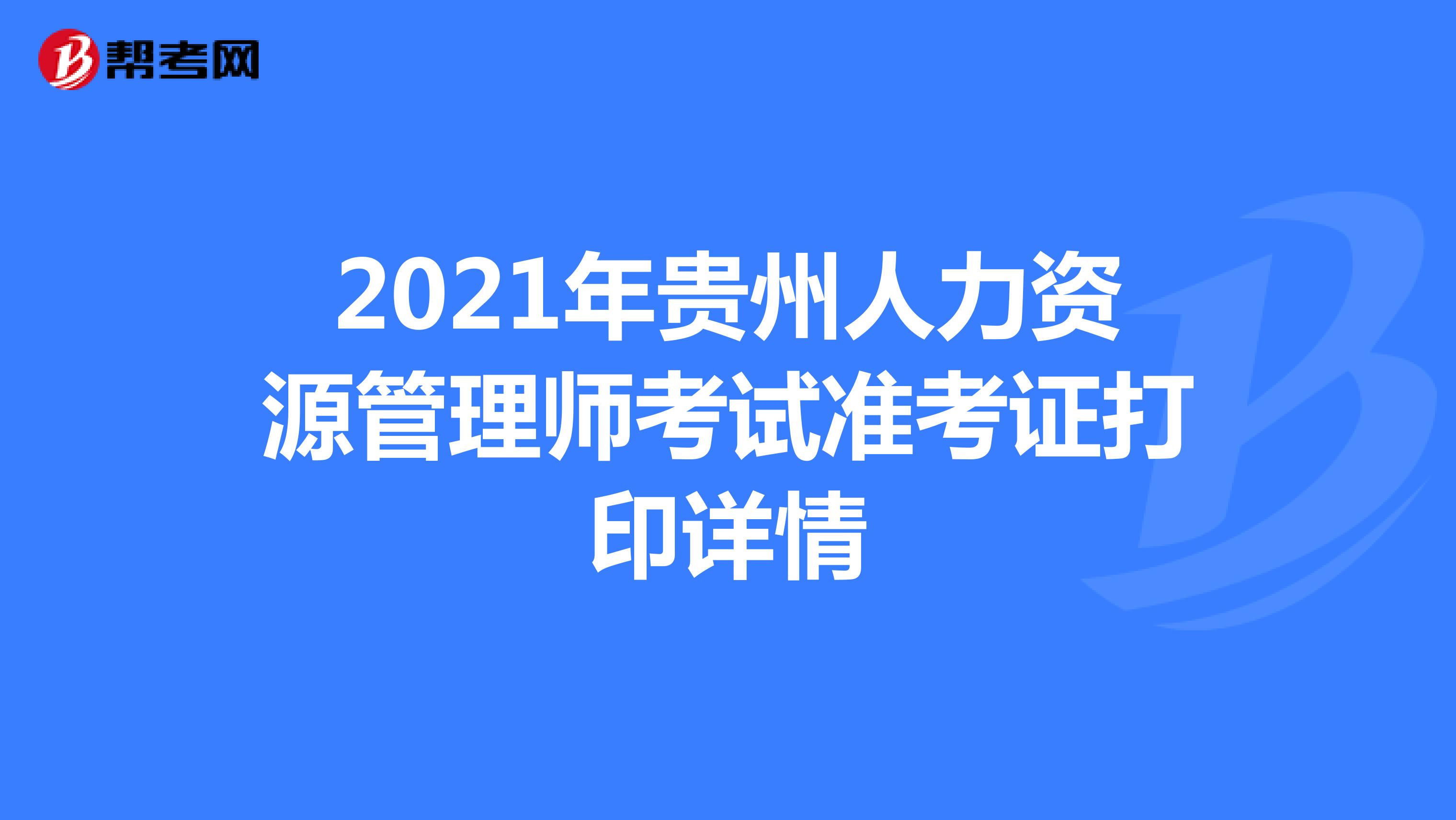 2021年贵州人力资源管理师考试准考证打印详情