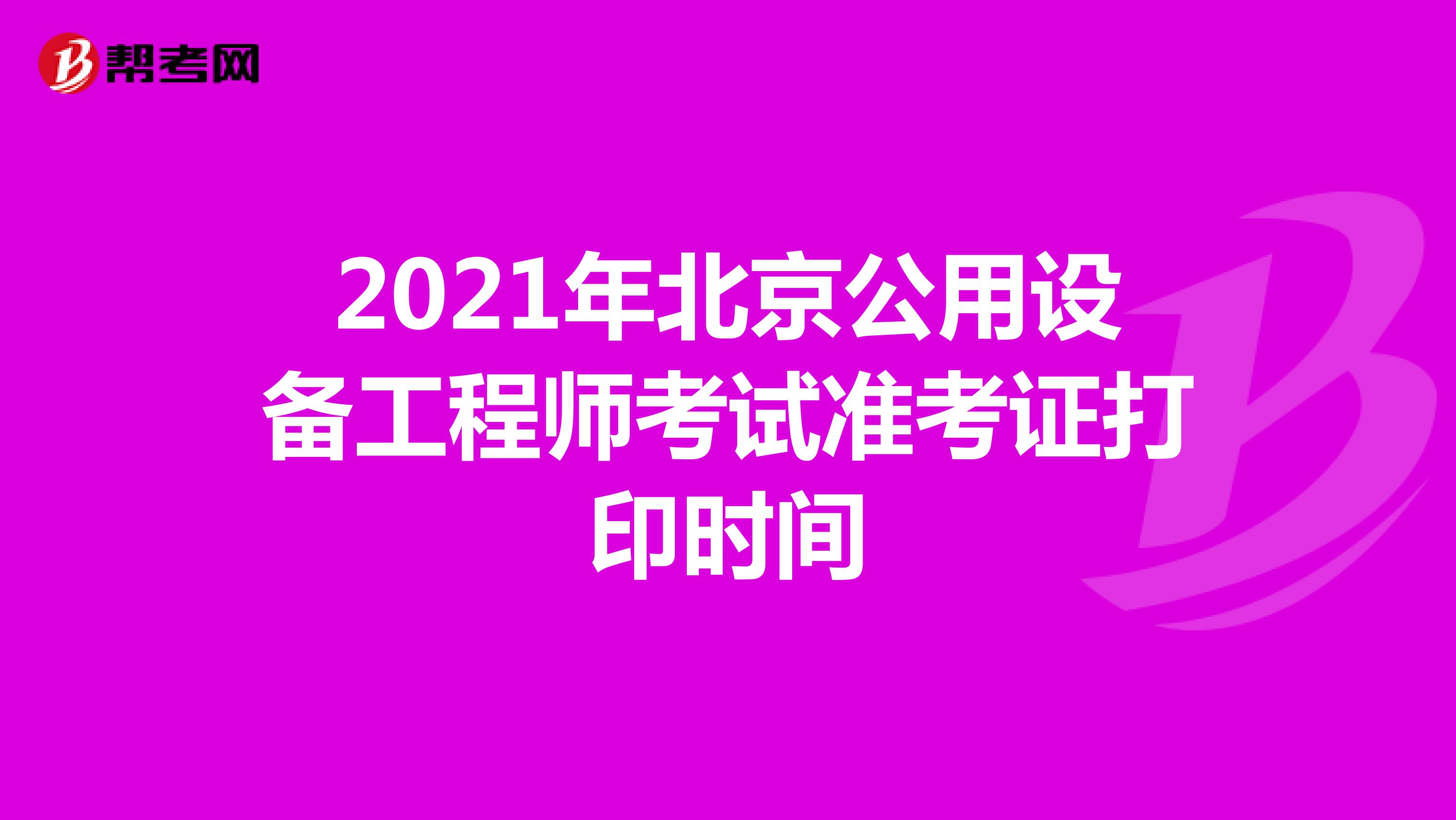 2021年北京公用设备工程师考试准考证打印时间