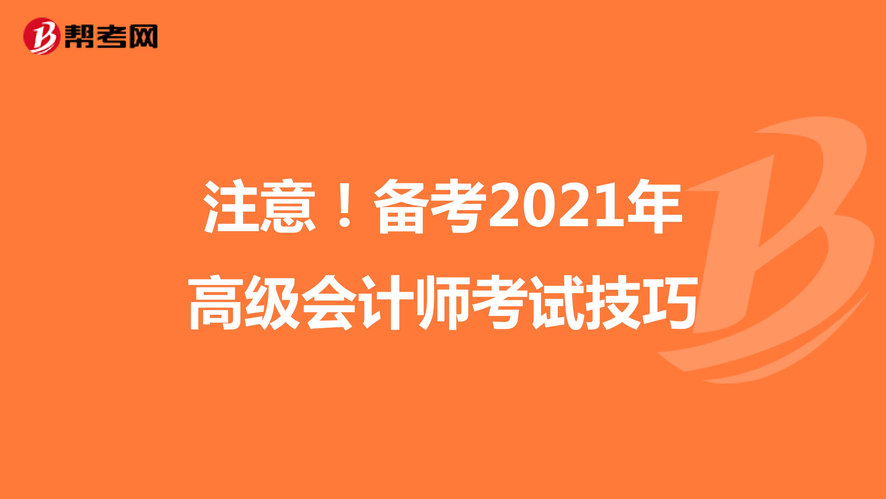 注意！备考2021年高级会计师考试技巧