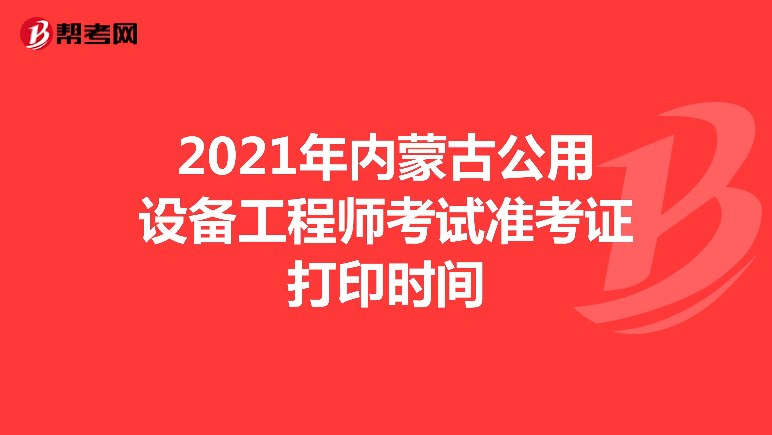 2021年内蒙古公用设备工程师考试准考证打印时间