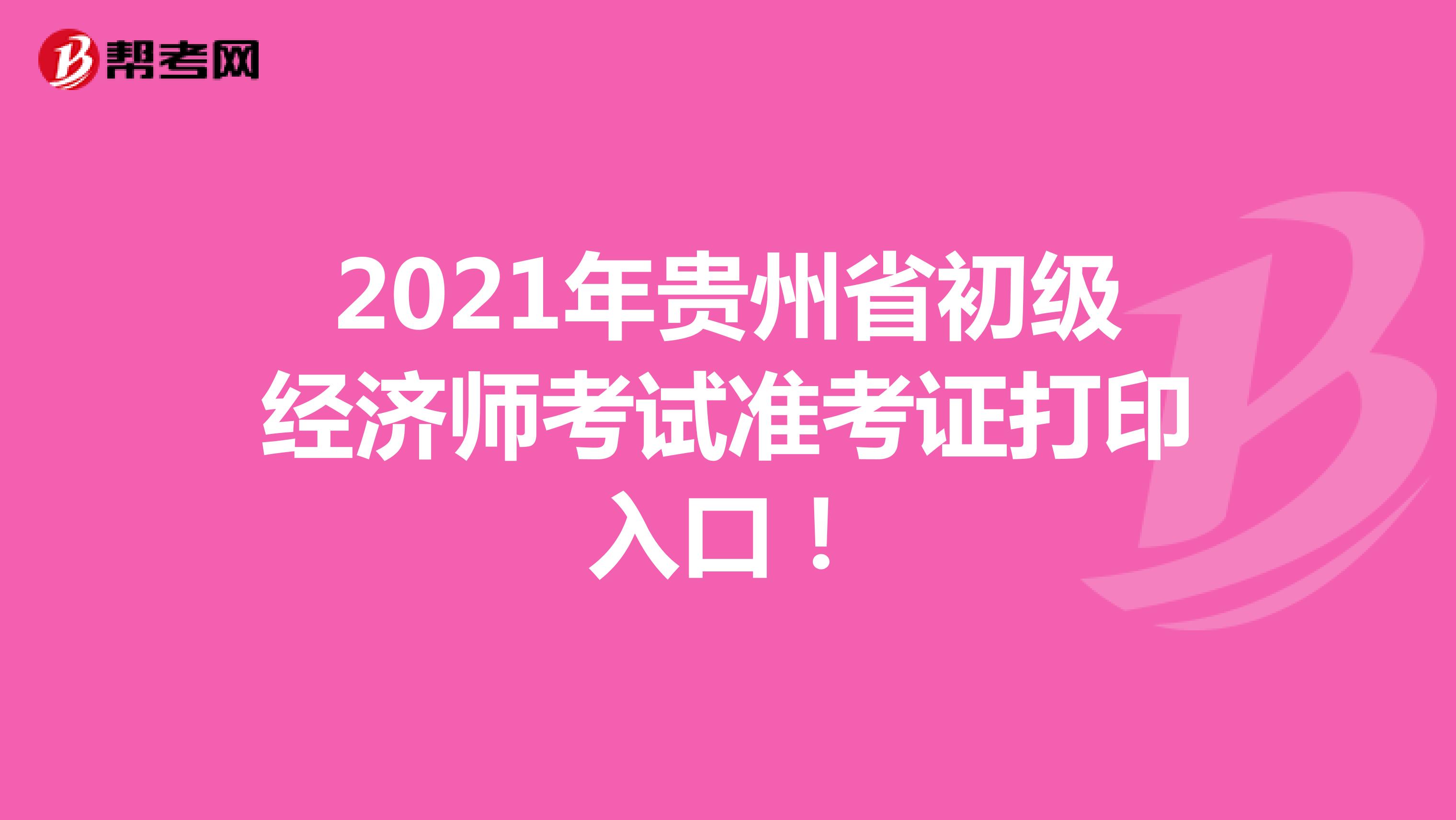 2021年贵州省初级经济师考试准考证打印入口！