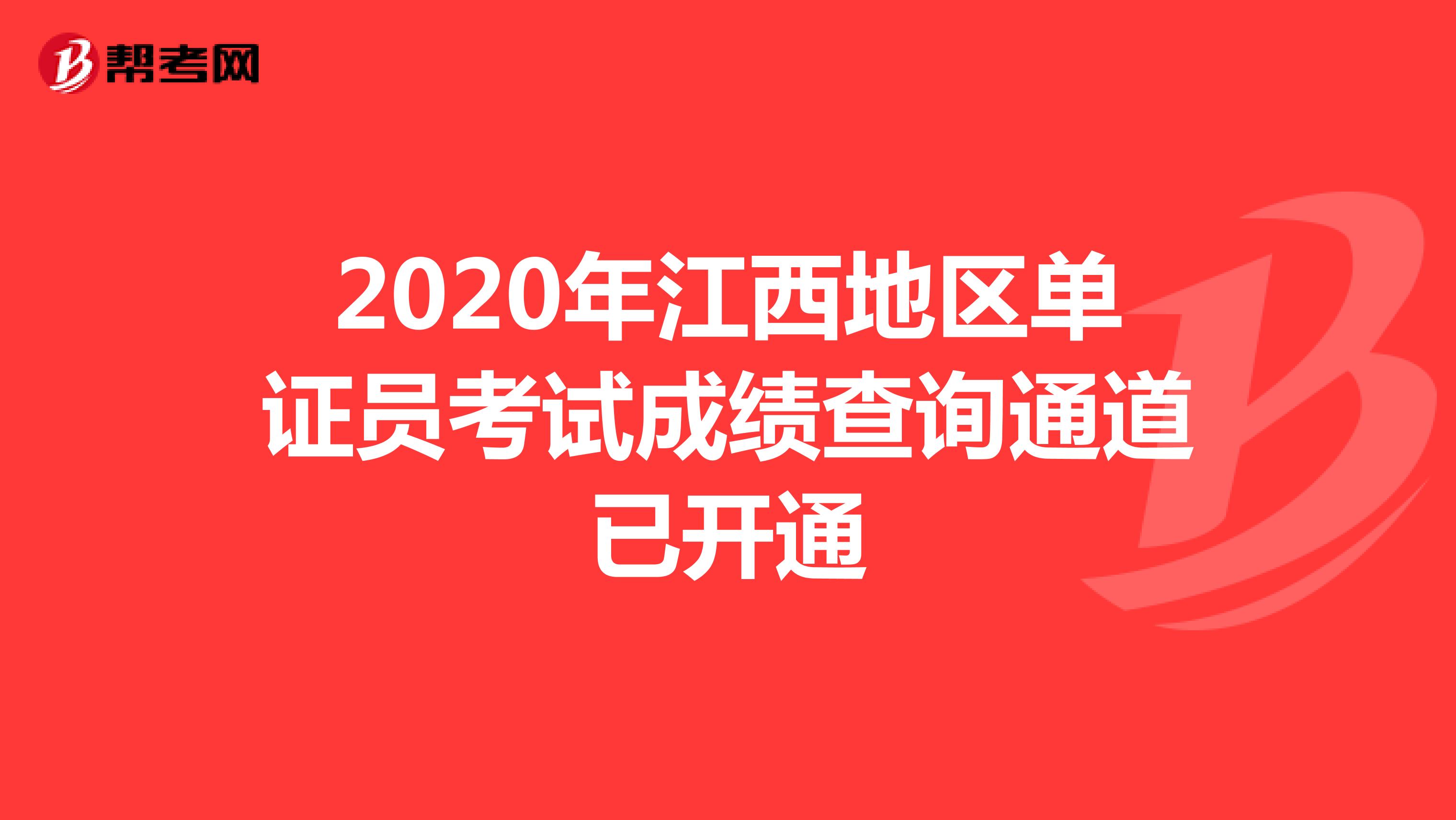 2020年江西地区单证员考试成绩查询通道已开通