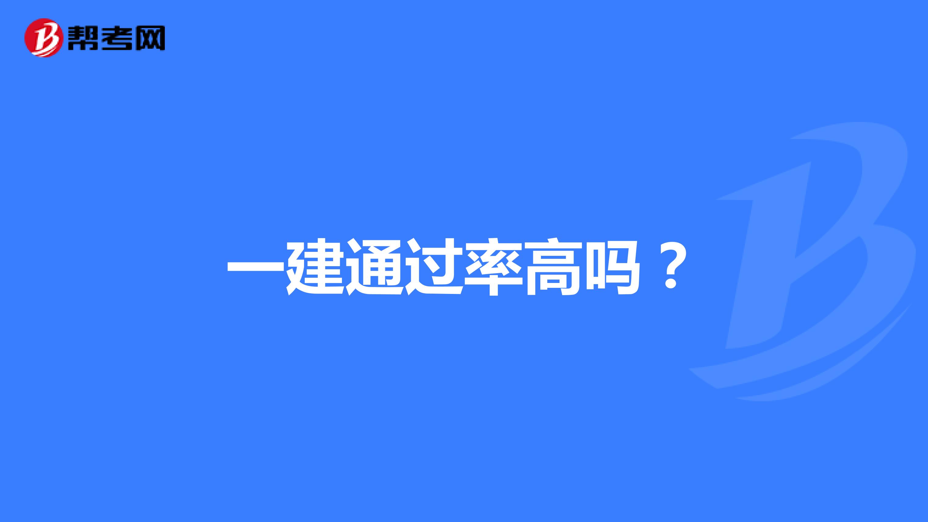 一建通过率高吗?