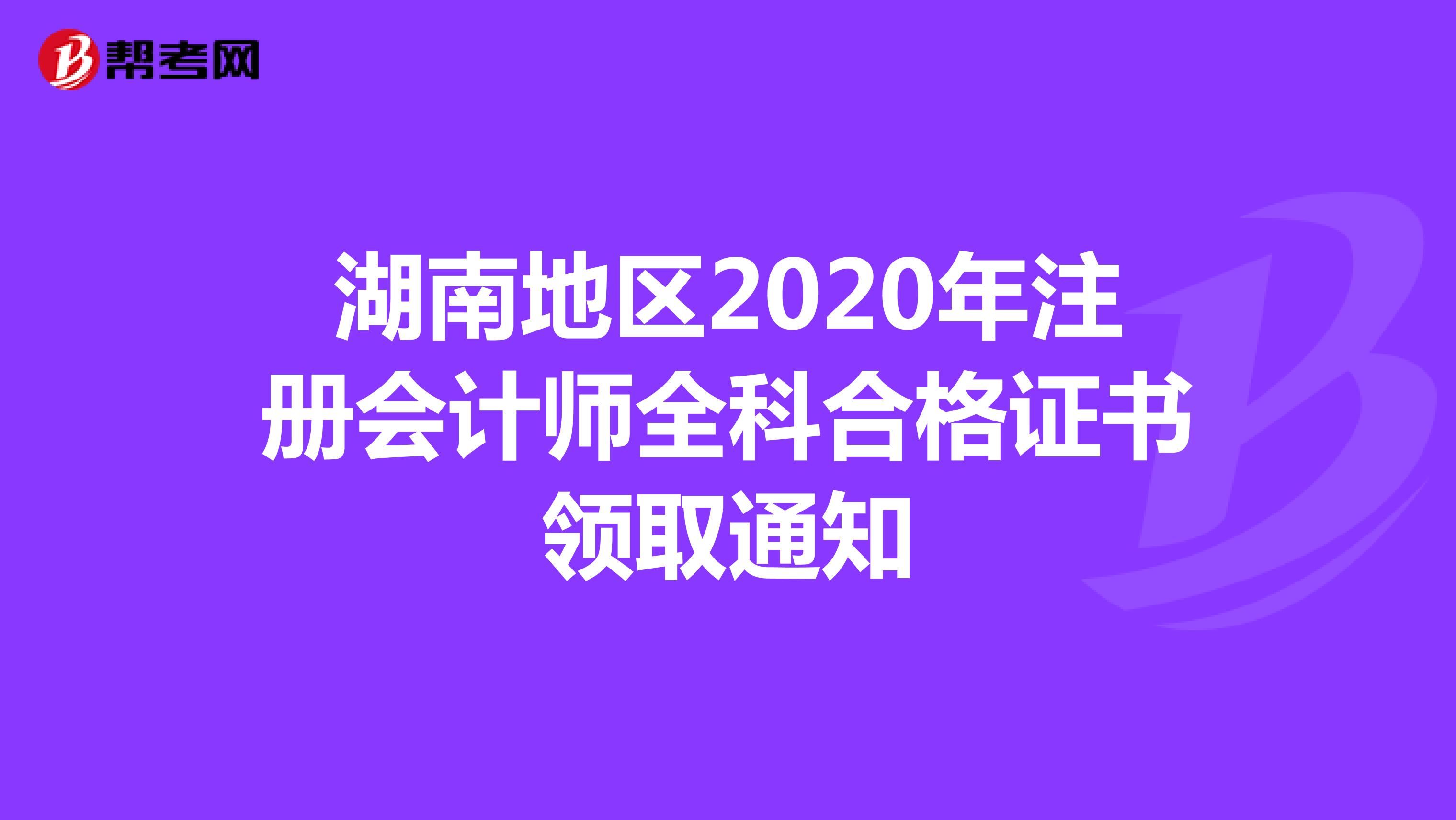 湖南地区2020年注册会计师全科合格证书领取通知