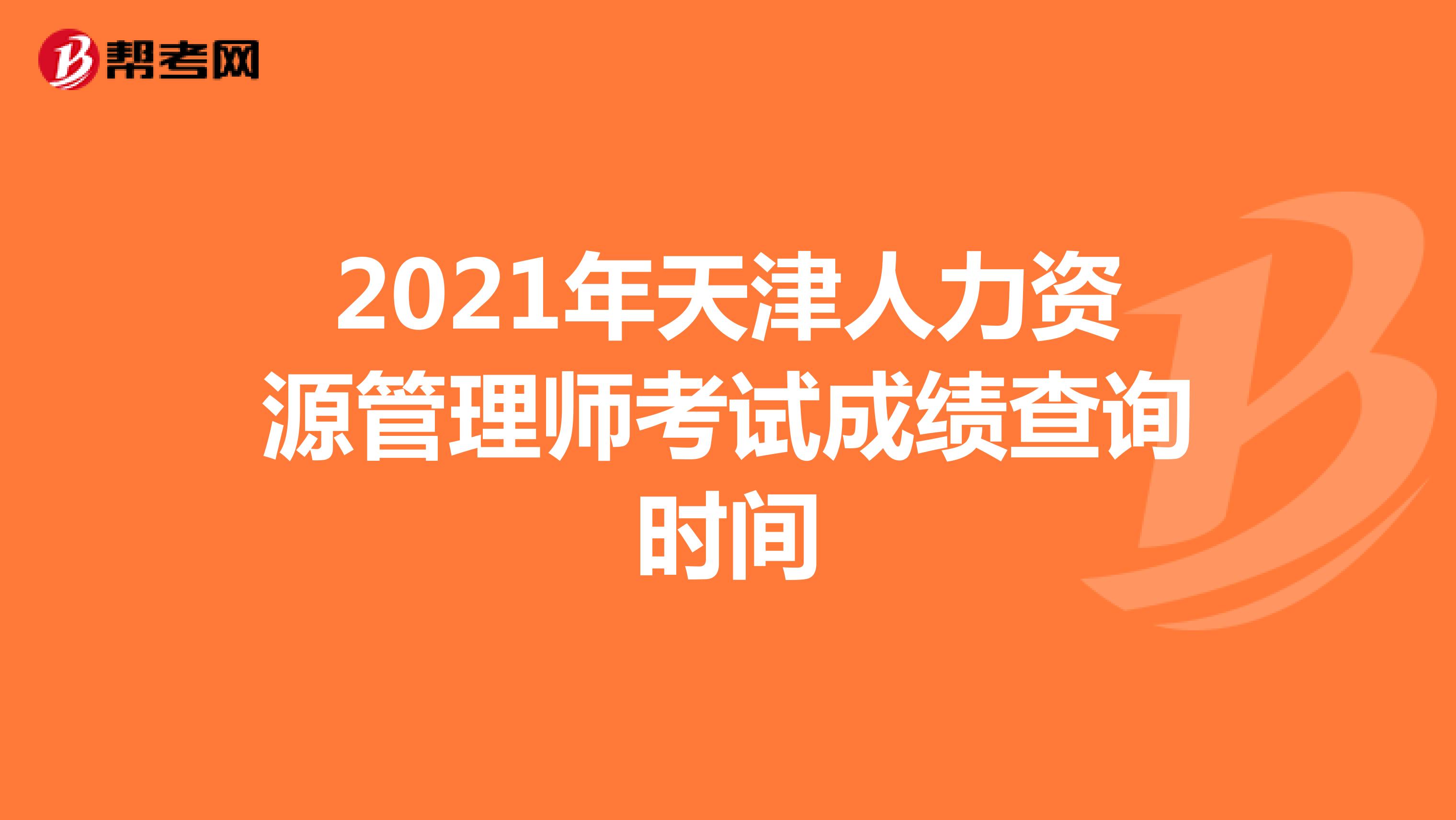 2021年天津人力资源管理师考试成绩查询时间