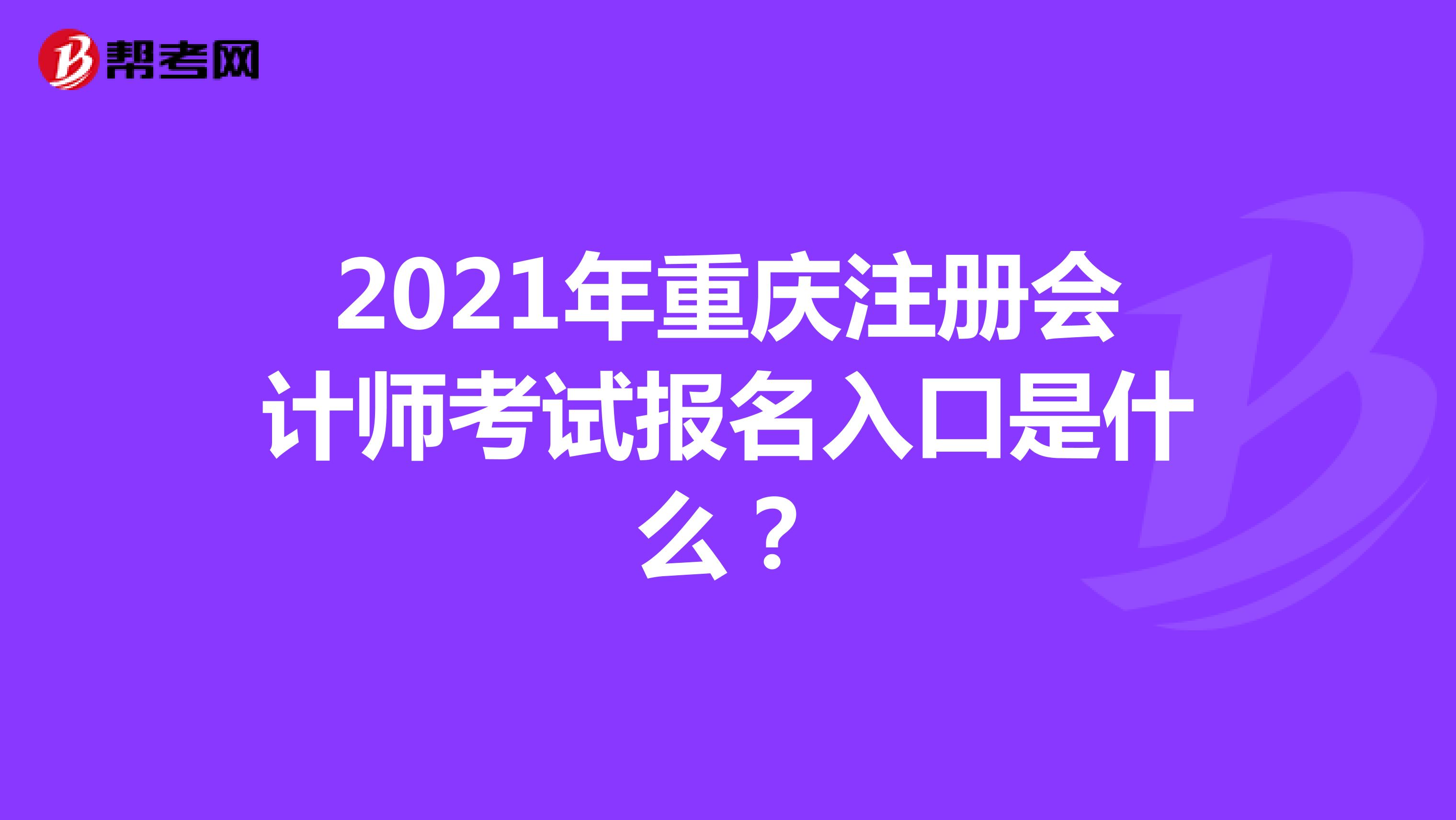 2021年重庆注册会计师考试报名入口是什么？