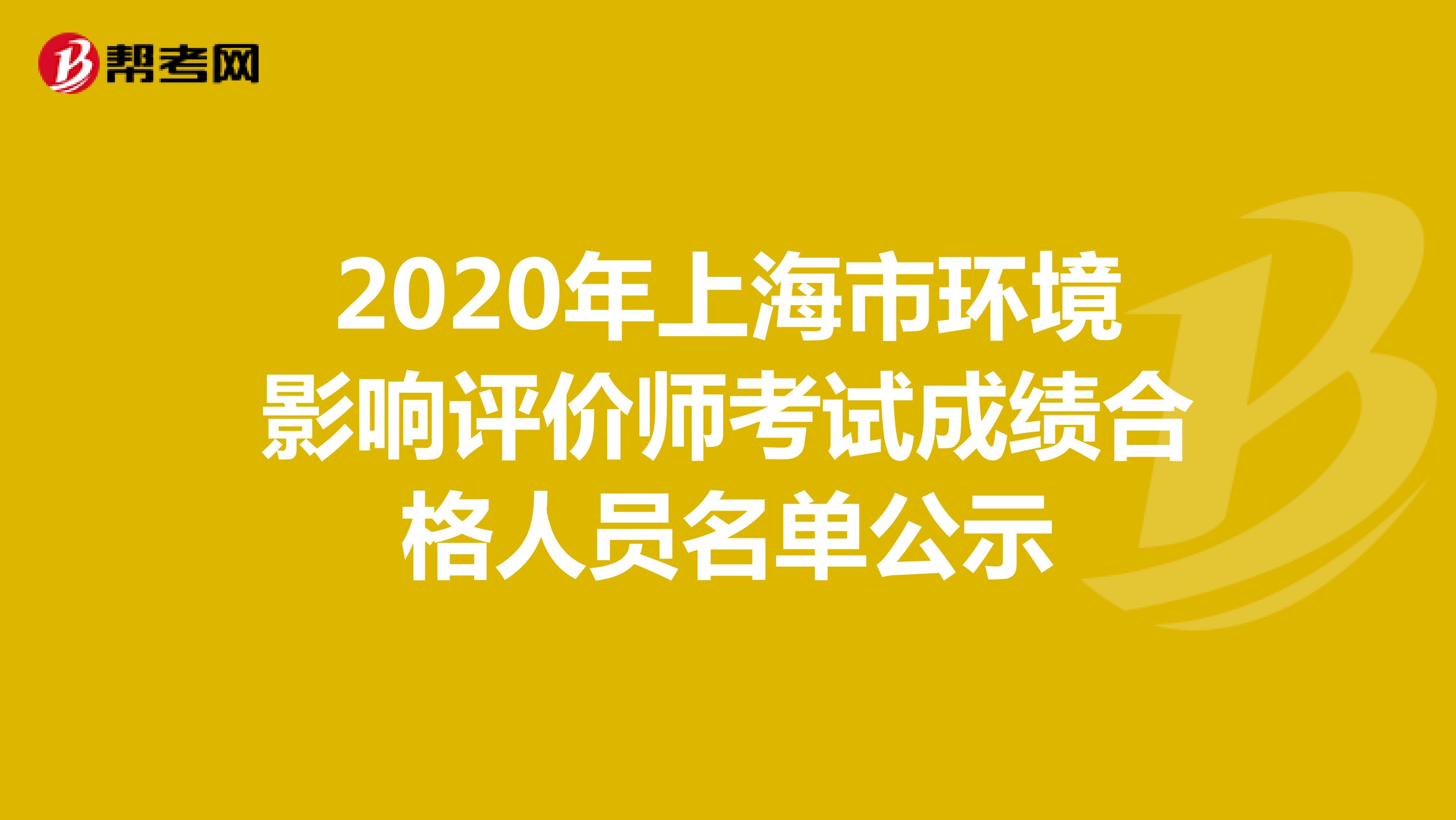 2020年上海市环境影响评价师考试成绩合格人员名单公示