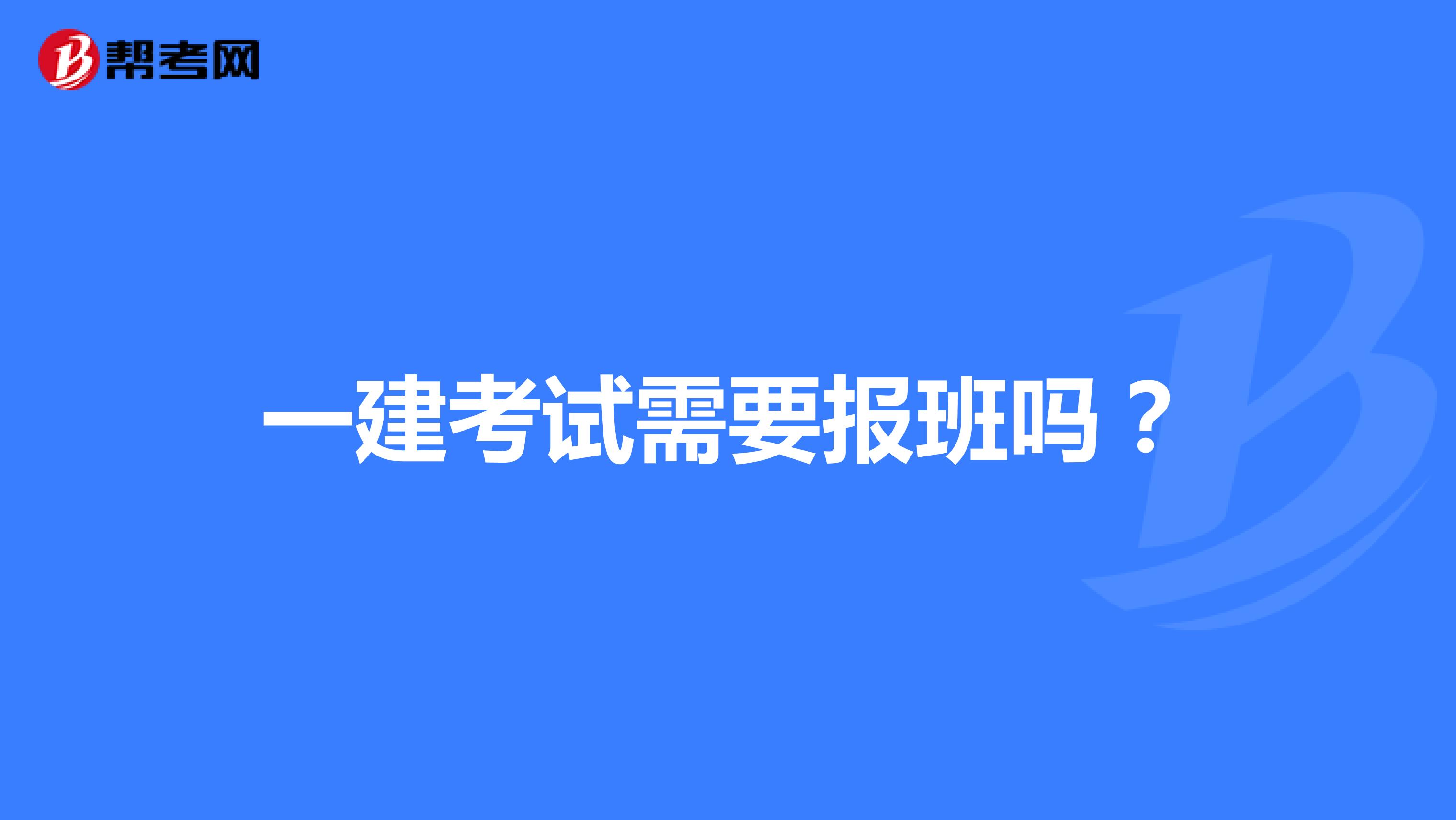 一建考试需要报班吗？