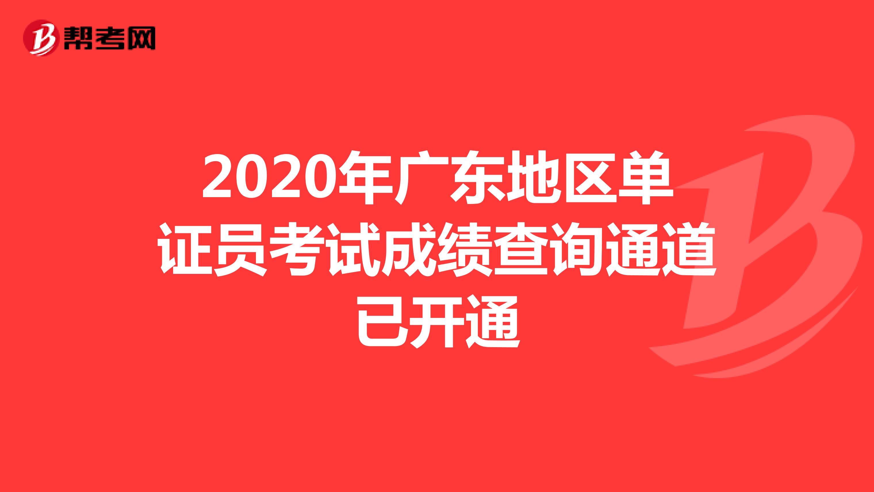 2020年广东地区单证员考试成绩查询通道已开通