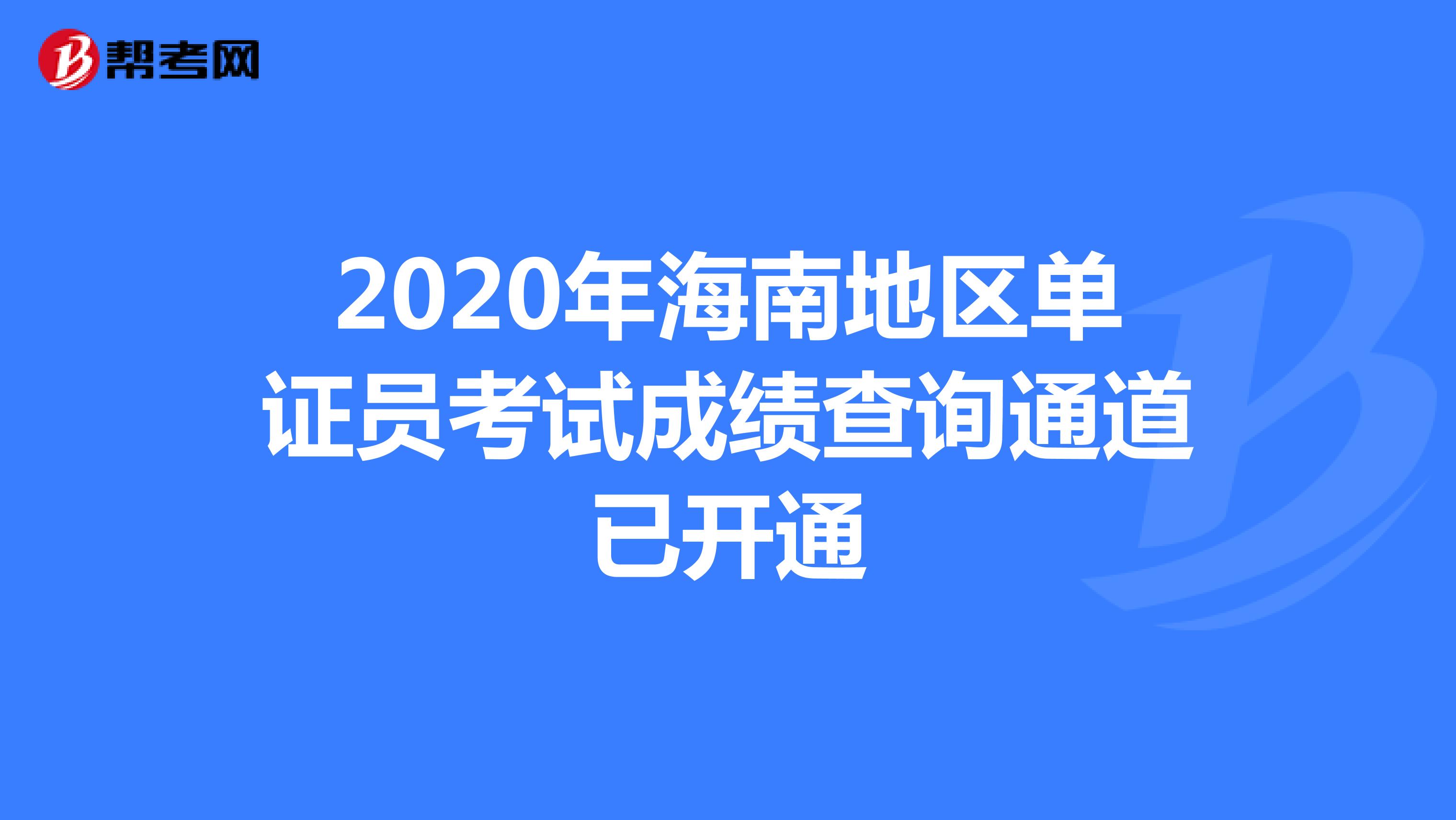 2020年海南地区单证员考试成绩查询通道已开通