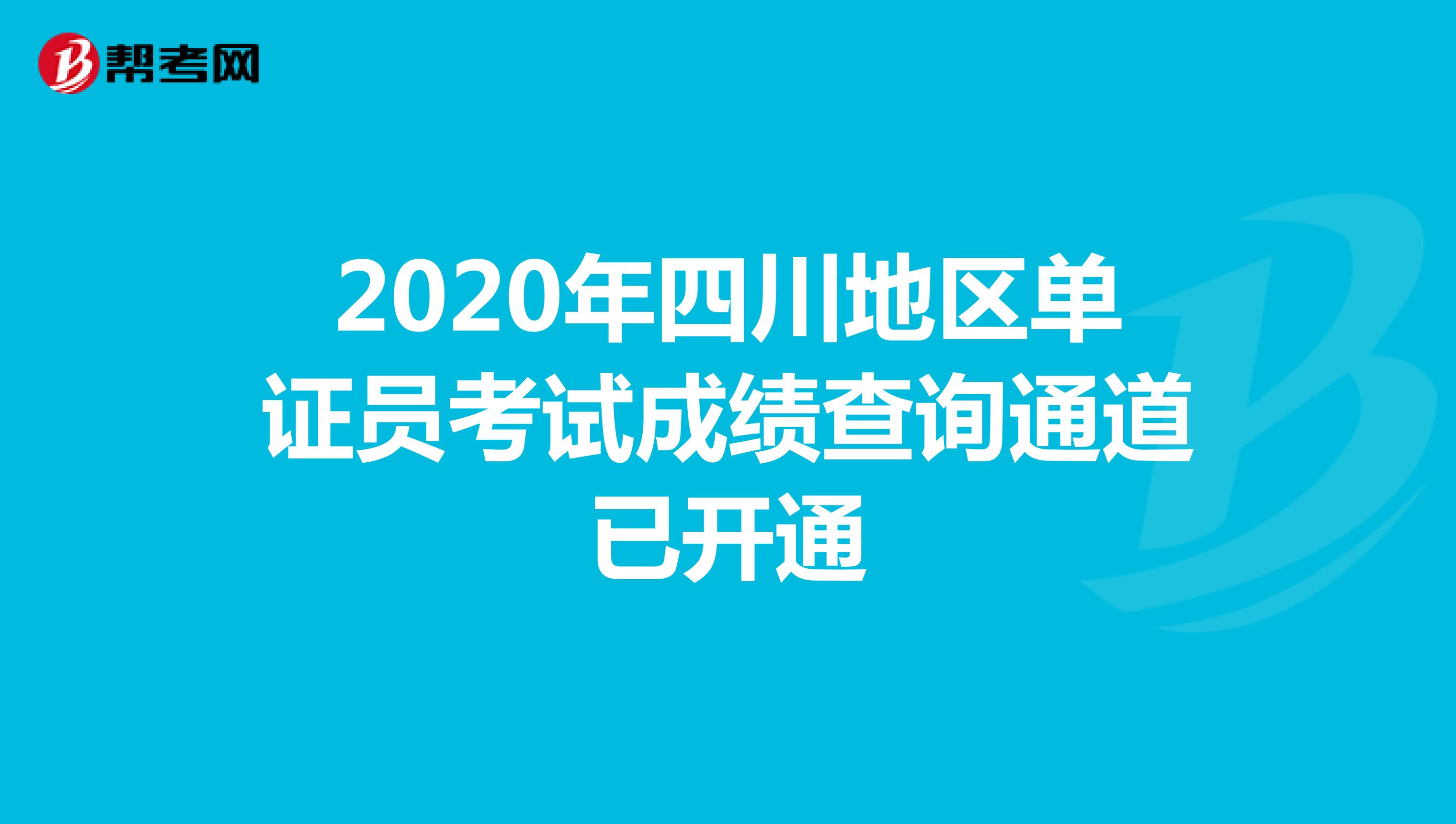 2020年四川地區單證員考試成績查詢通道已開通