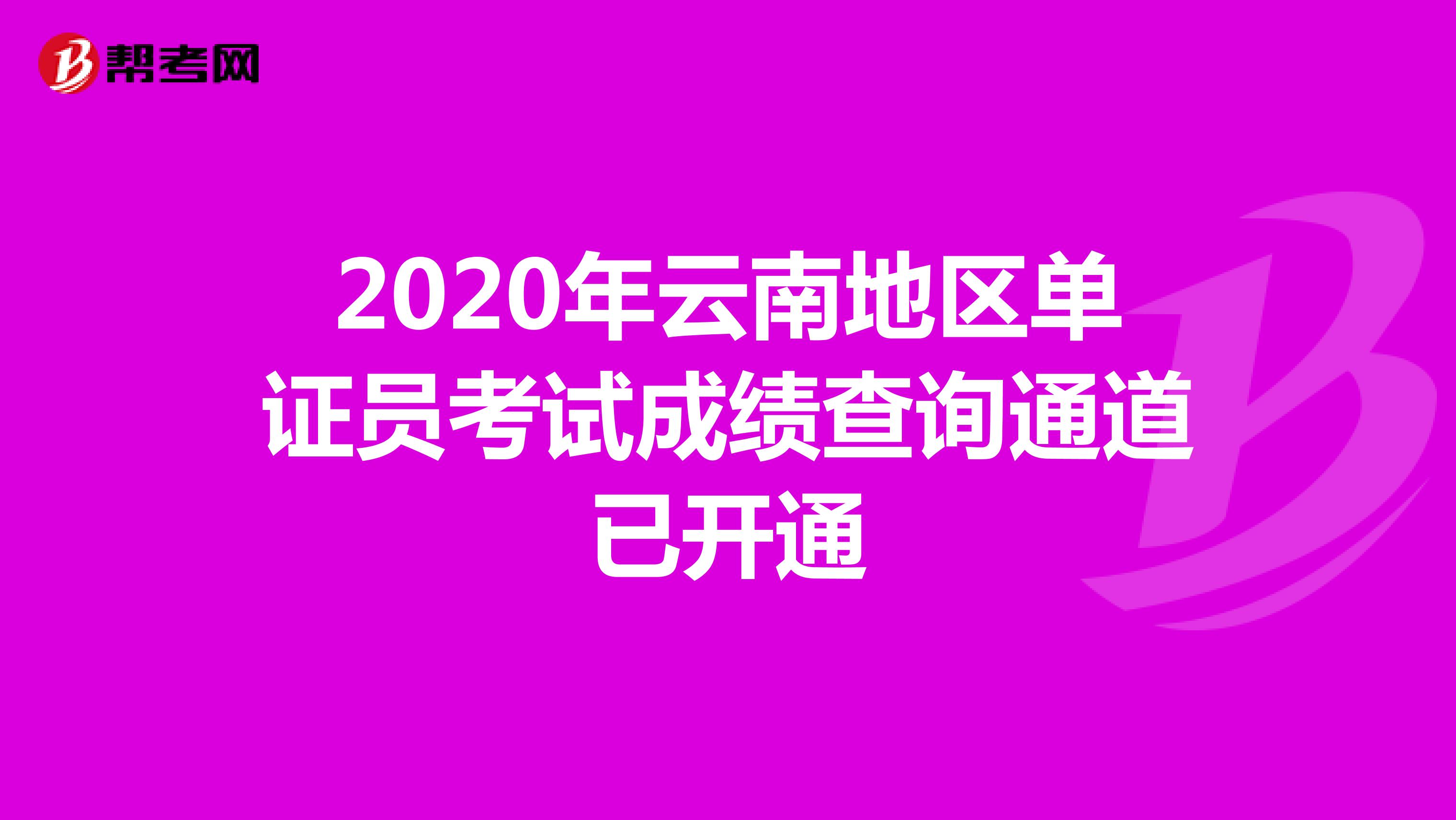 2020年云南地区单证员考试成绩查询通道已开通