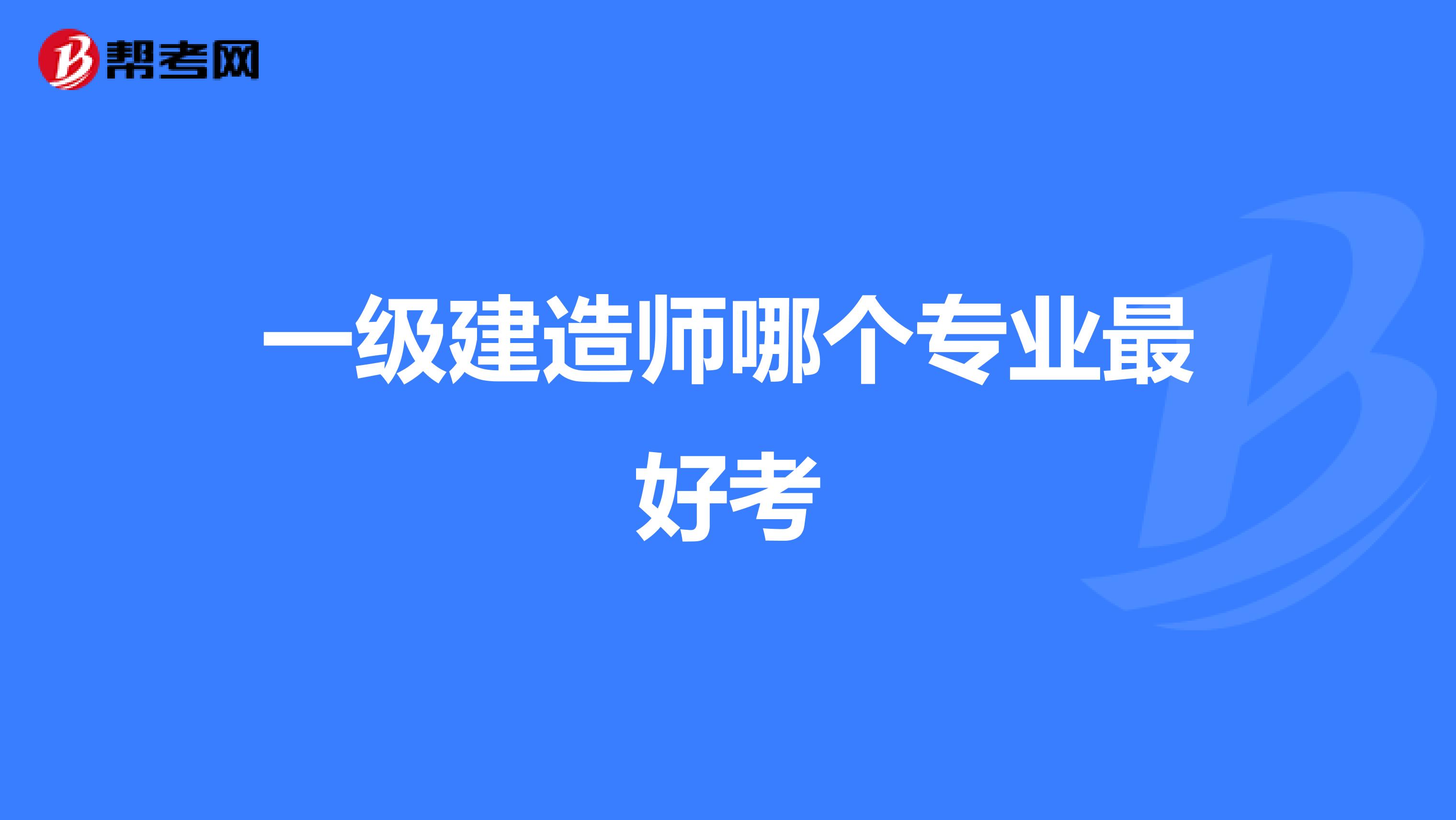 一级建造师哪个专业最好考
